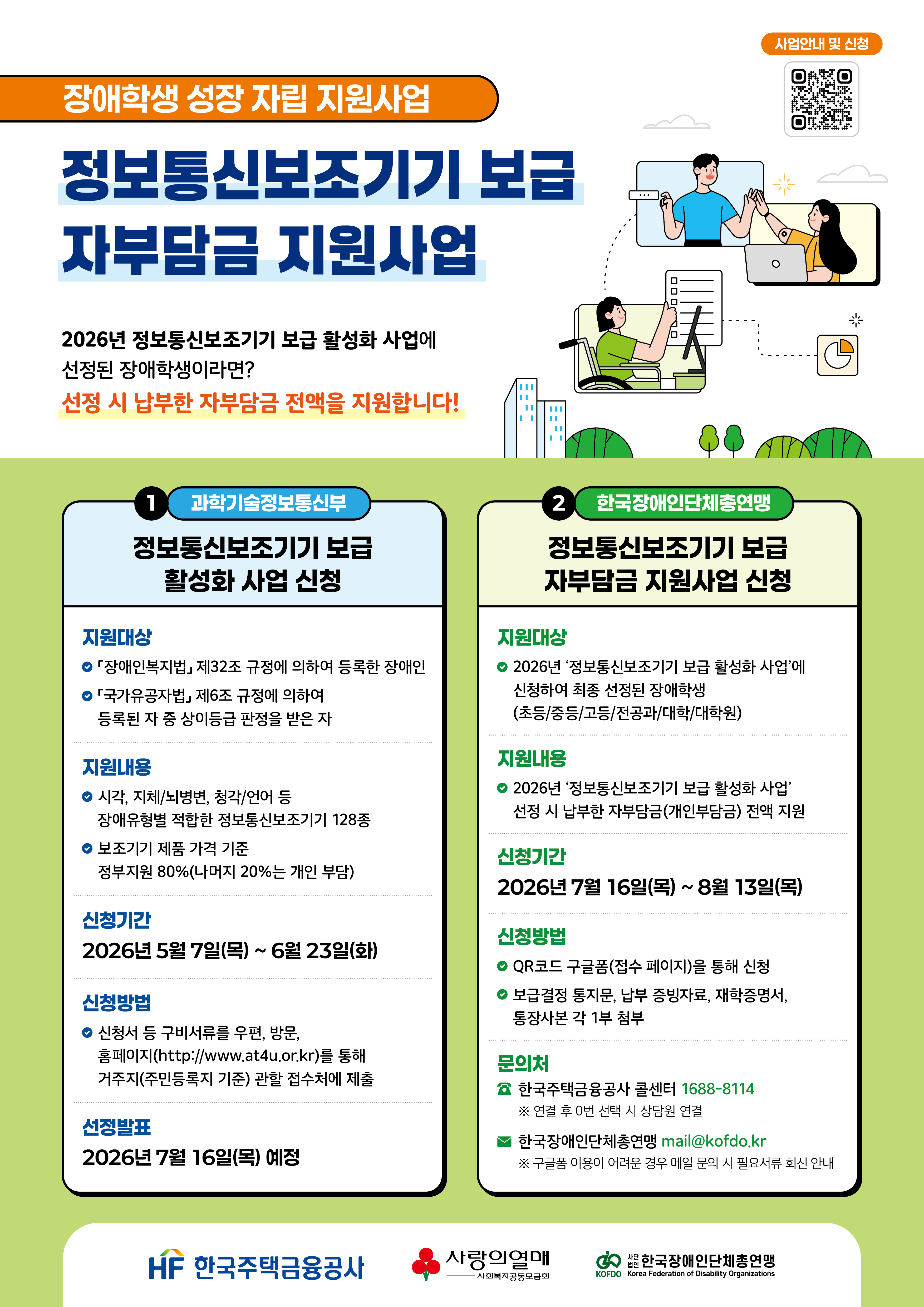 장애학생 지원사업(정보통신보조기기 자부담금 지원) 안내 첨부#2
