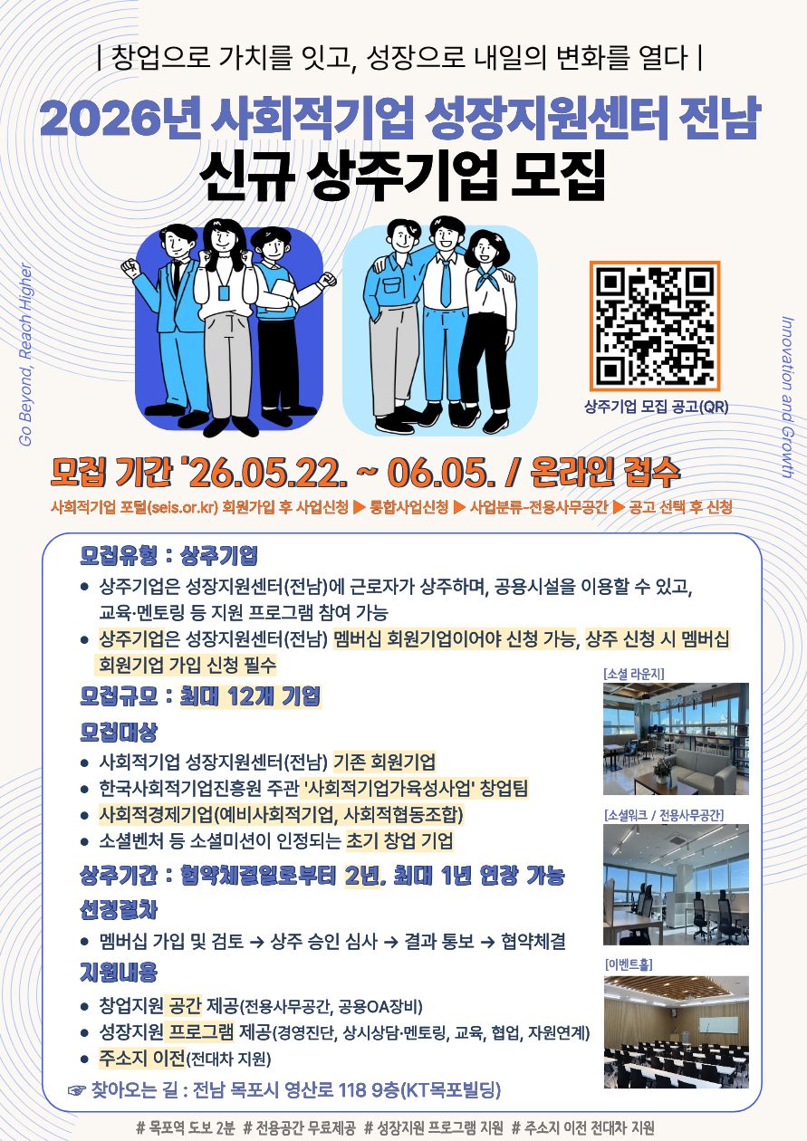 2026년 사회적기업 성장지원센터(전남) 상주기업 모집 안내 첨부#2