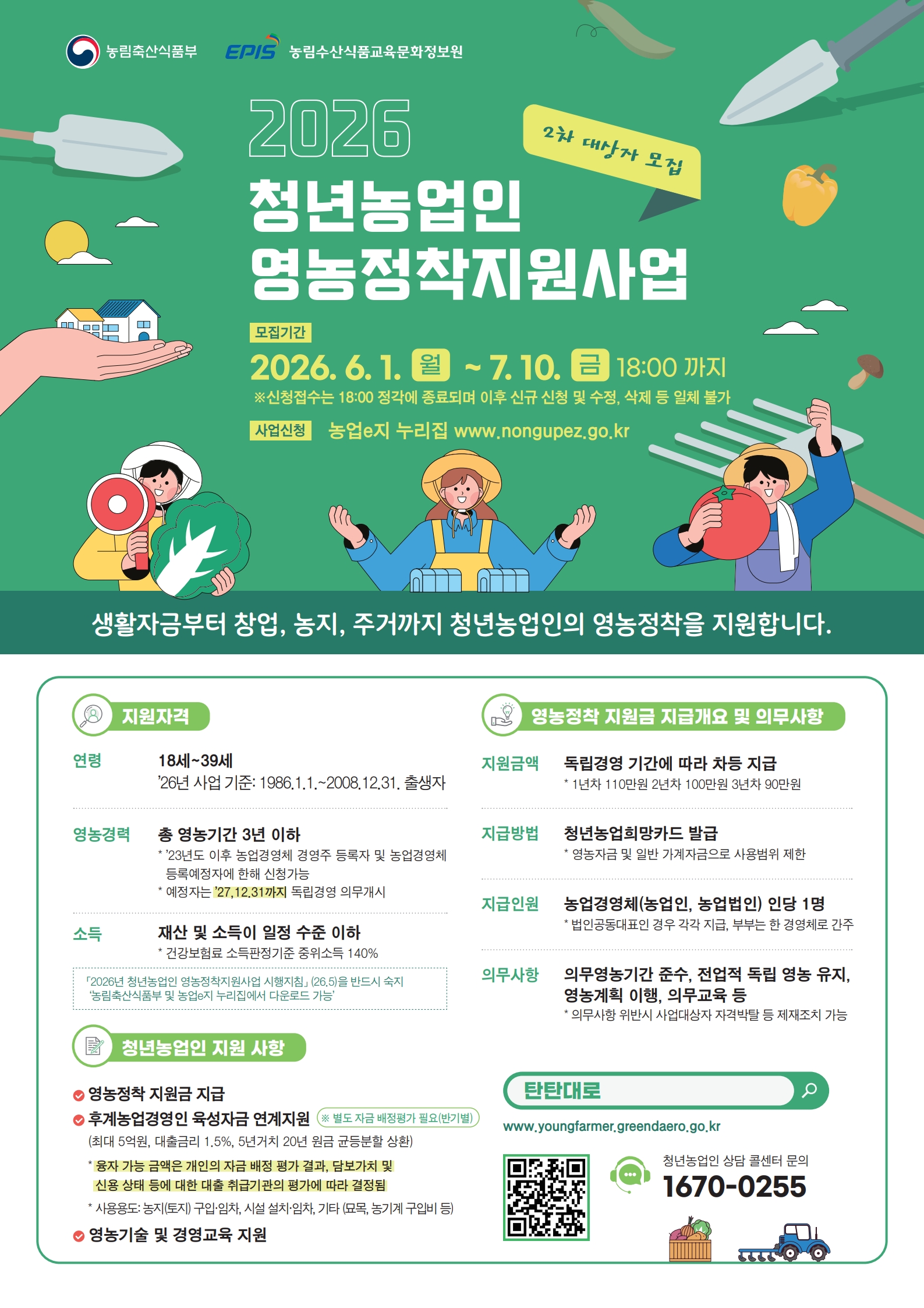 2026 청년농업인 영농정착지원사업 첨부#1
