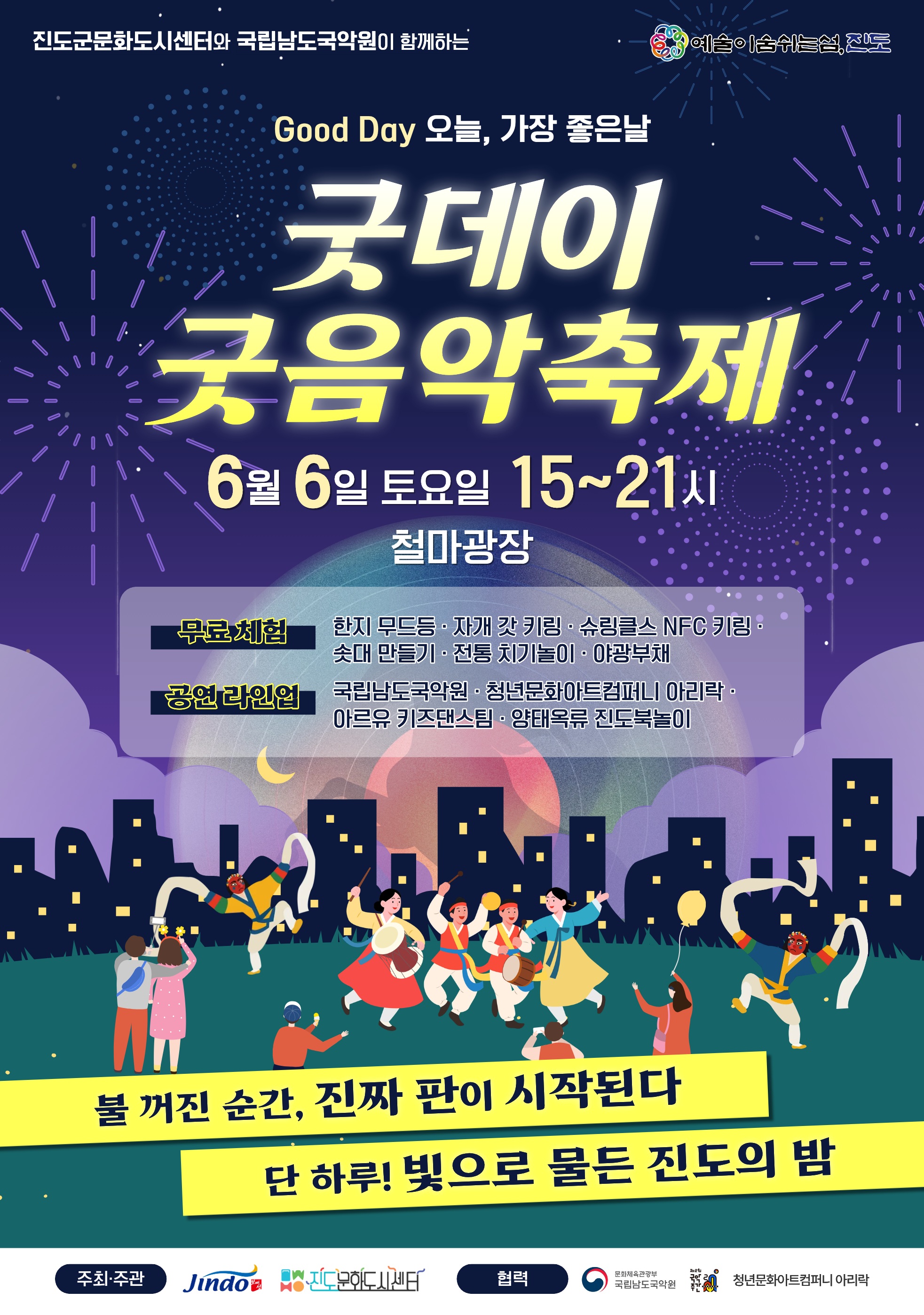 진도군-진도군문화도시센터-국립남도국악원 ‘굿데이 굿음악축제’ 개최 첨부#1