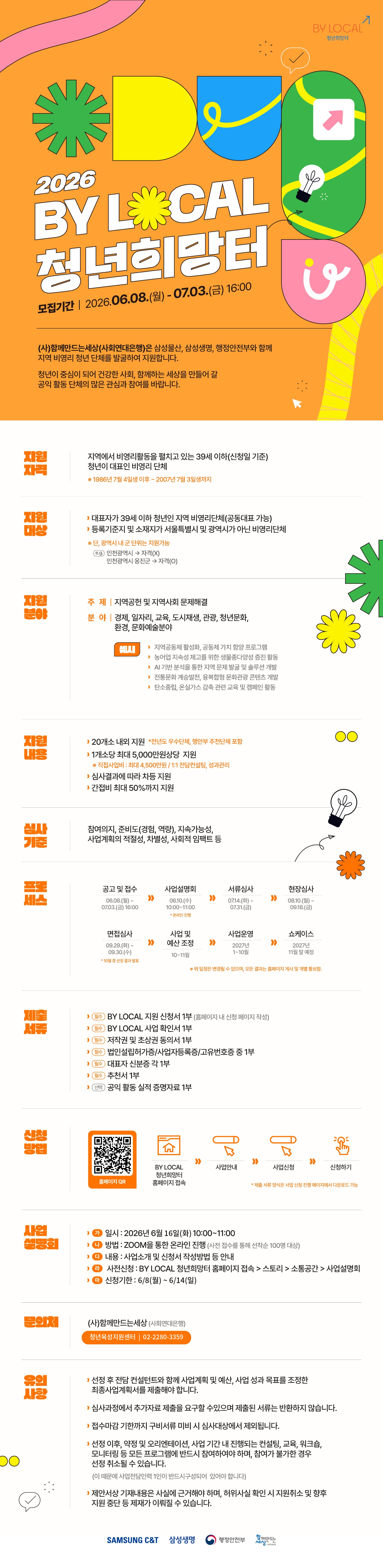 지역청년 지원사업(BY LOCAL 청년희망터) 신청 안내 첨부#2