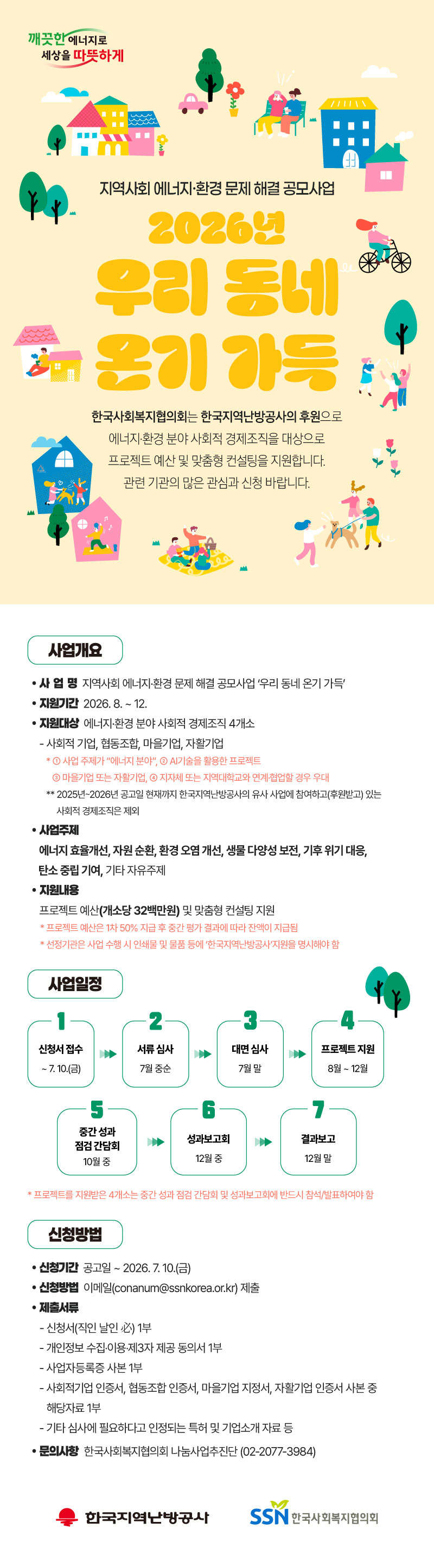 2026년 지역사회 에너지·환경 문제 해결 지원사업 '우리 동네 온기 가득' 공모 안내 첨부#1