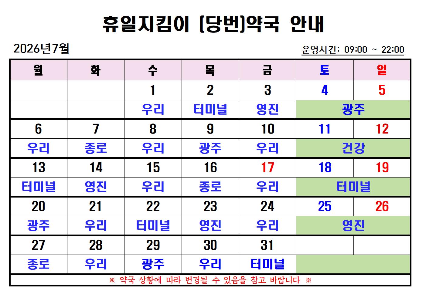 2026년 7월 휴일지킴이(당번)약국 일정 안내 첨부#1
