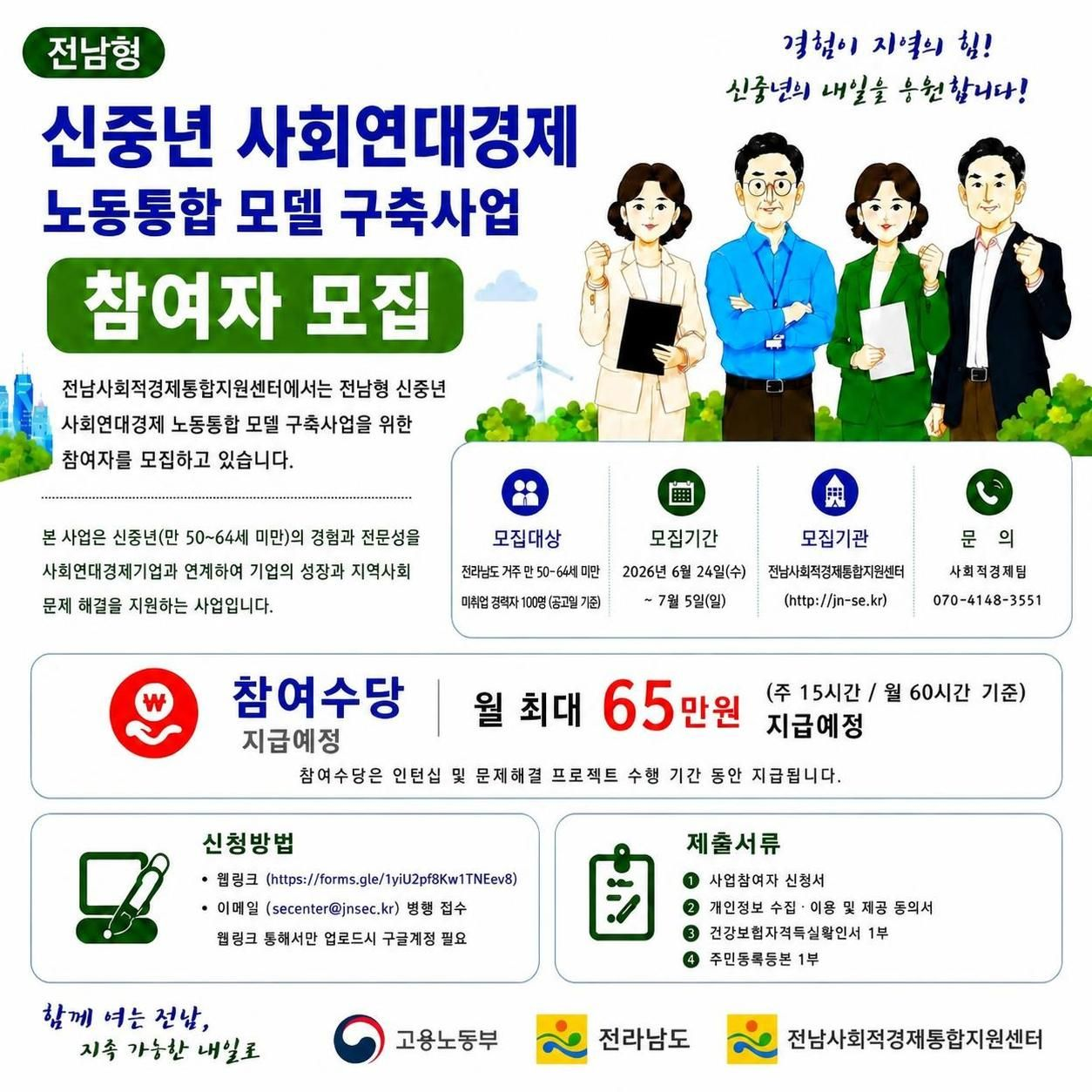 「전남형 신중년 사회연대경제 노동통합 모델 구축사업」참여자 모집 안내 첨부#1