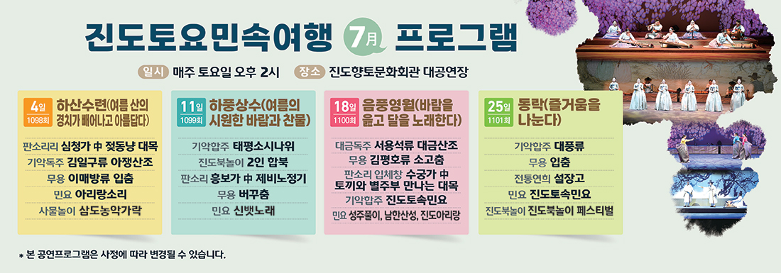 2026년 7월 진도토요민속여행 상설공연 프로그램 이미지