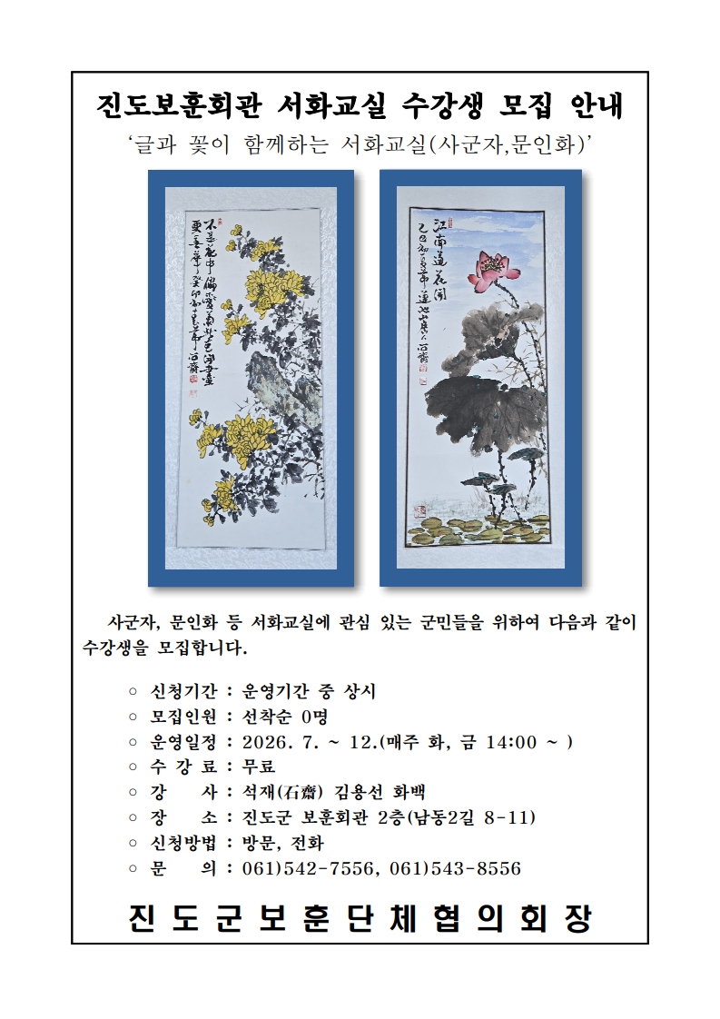진도보훈회관 서화교실 수강생 모집 안내 첨부#1
