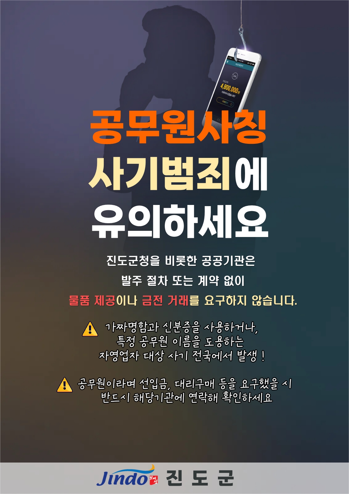 공무원사칭 사기범죄 유의사항 안내 첨부#1