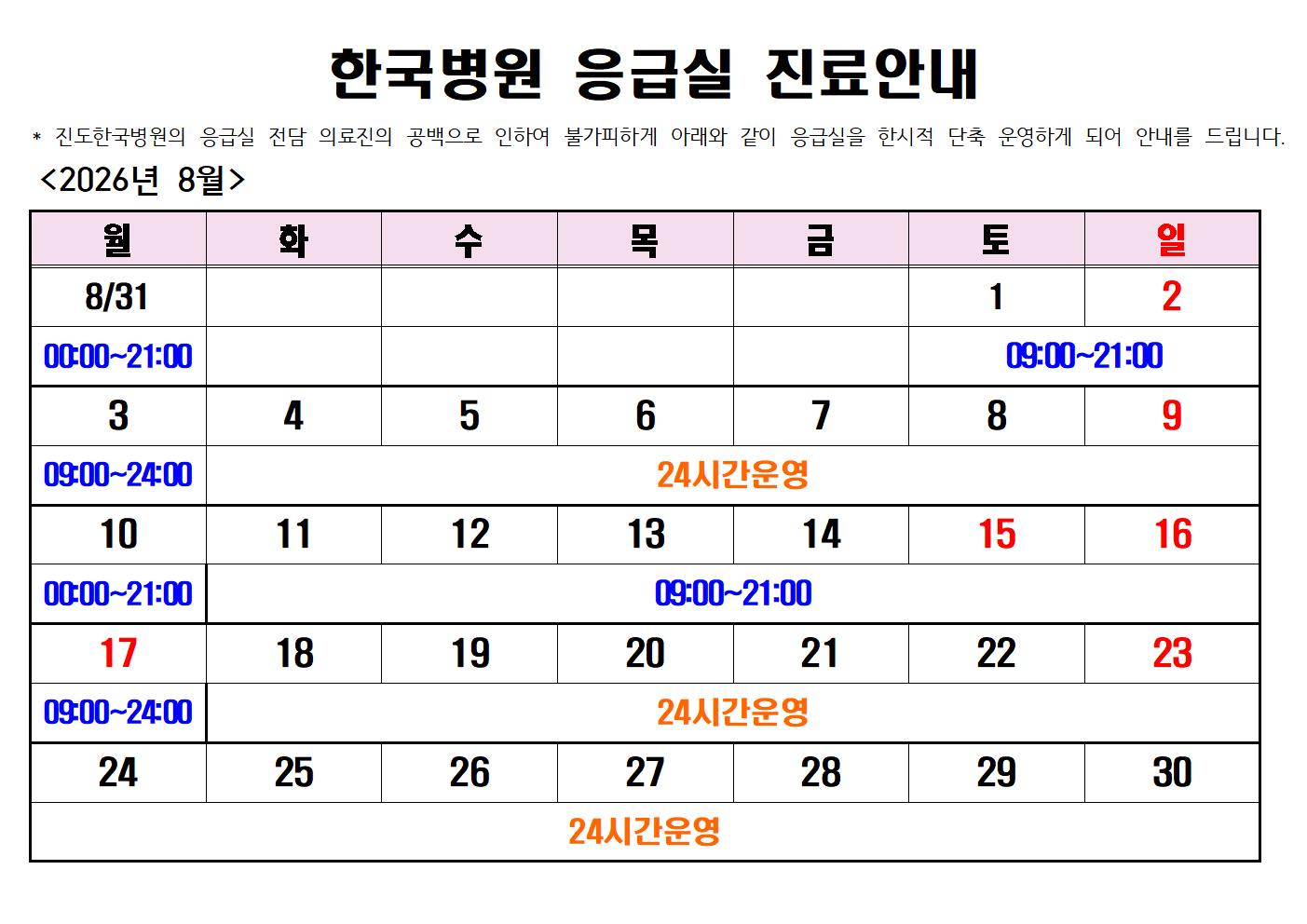 2026년 8월 진도한국병원 응급실 운영시간 안내 첨부#1