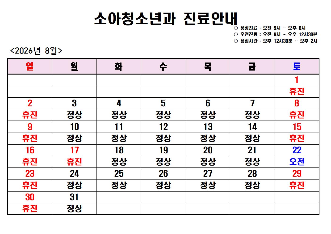 2026년 8월 진도전남병원 소아청소년과 진료안내 첨부#1