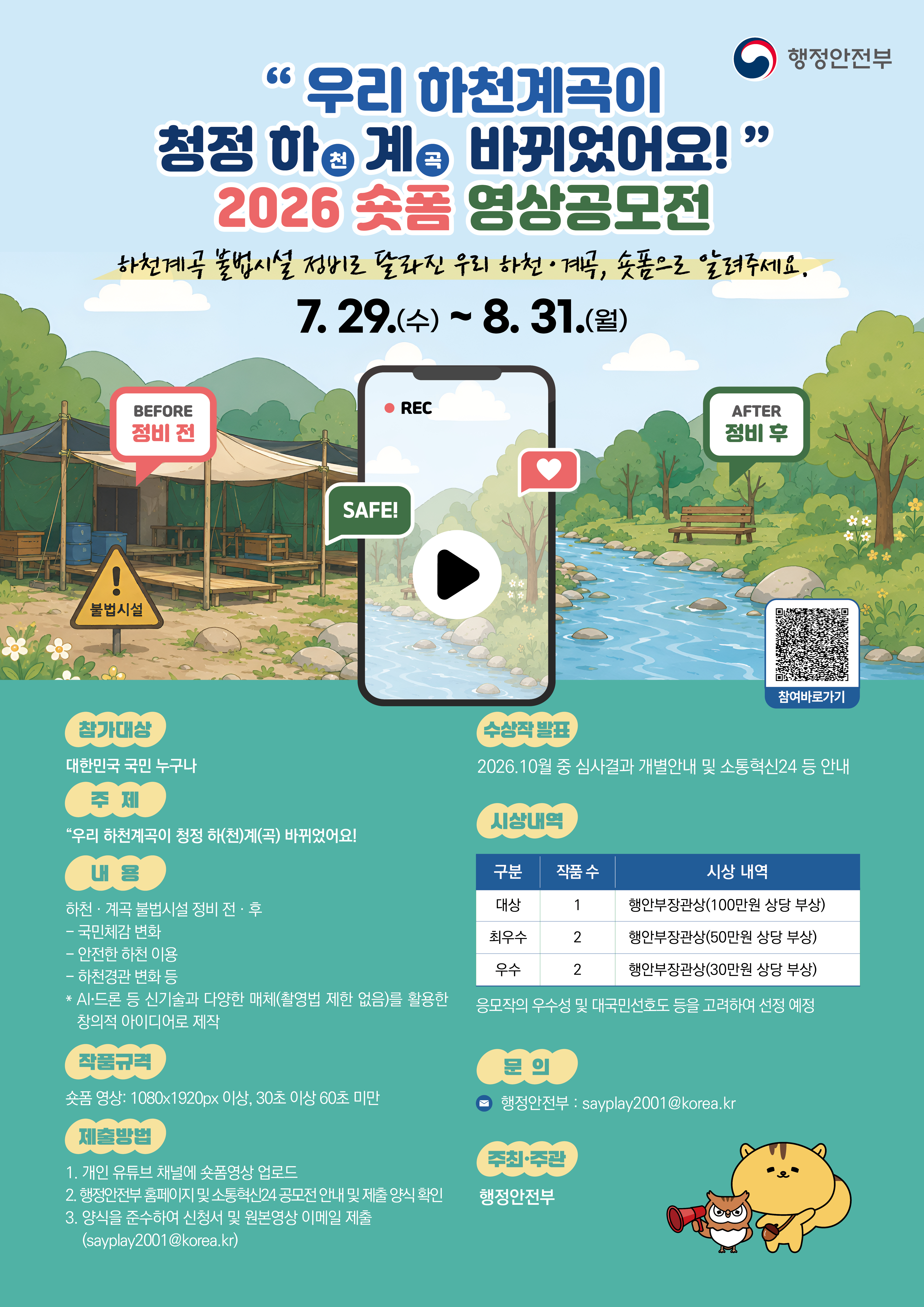 "우리 하천계곡이 청정하계 바뀌었어요!" 2026 숏폼 영상공모전 첨부#1