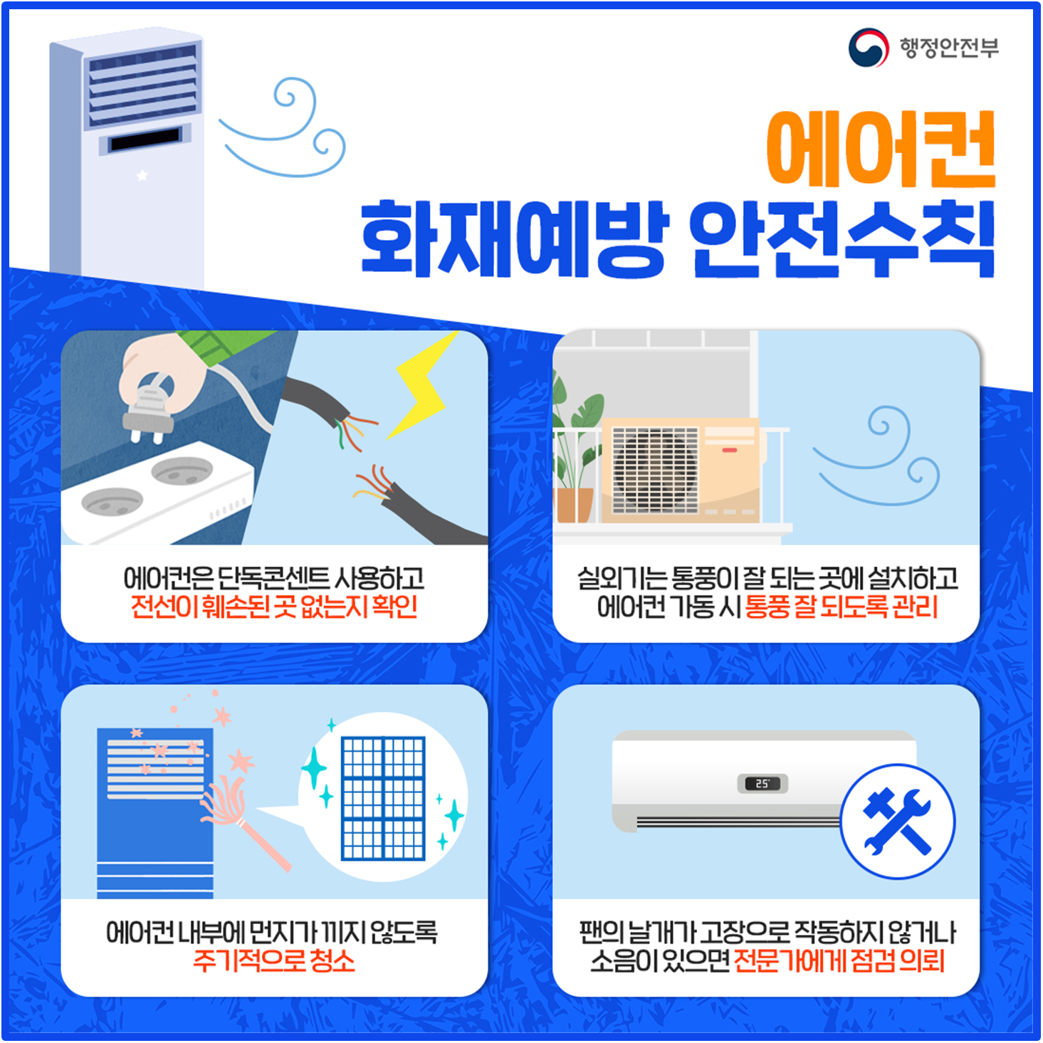 냉방기기 화재예방 안전수칙 안내 첨부#1