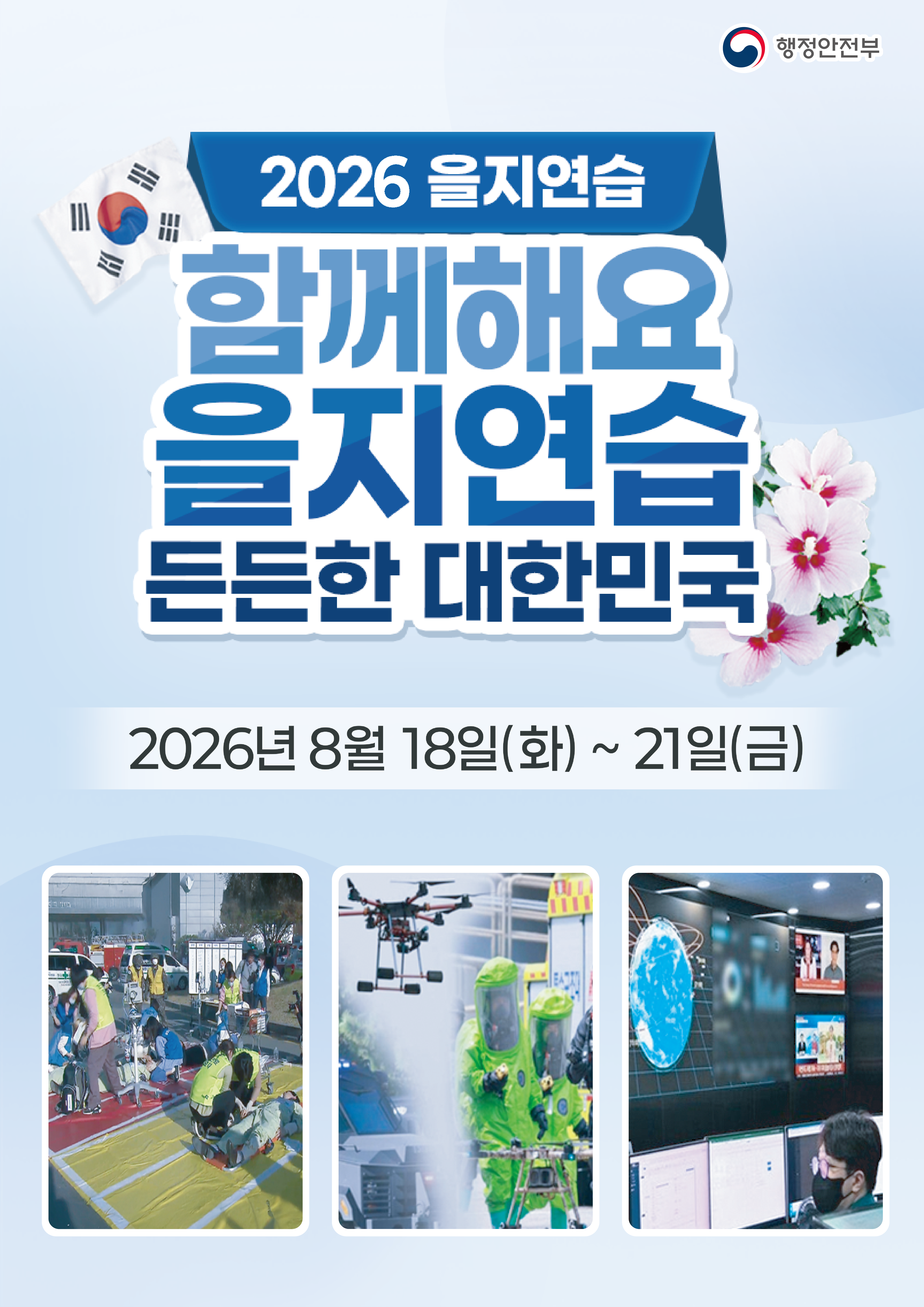 2026년 을지연습 "함께해요 을지연습 든든한 대한민국" 첨부#1