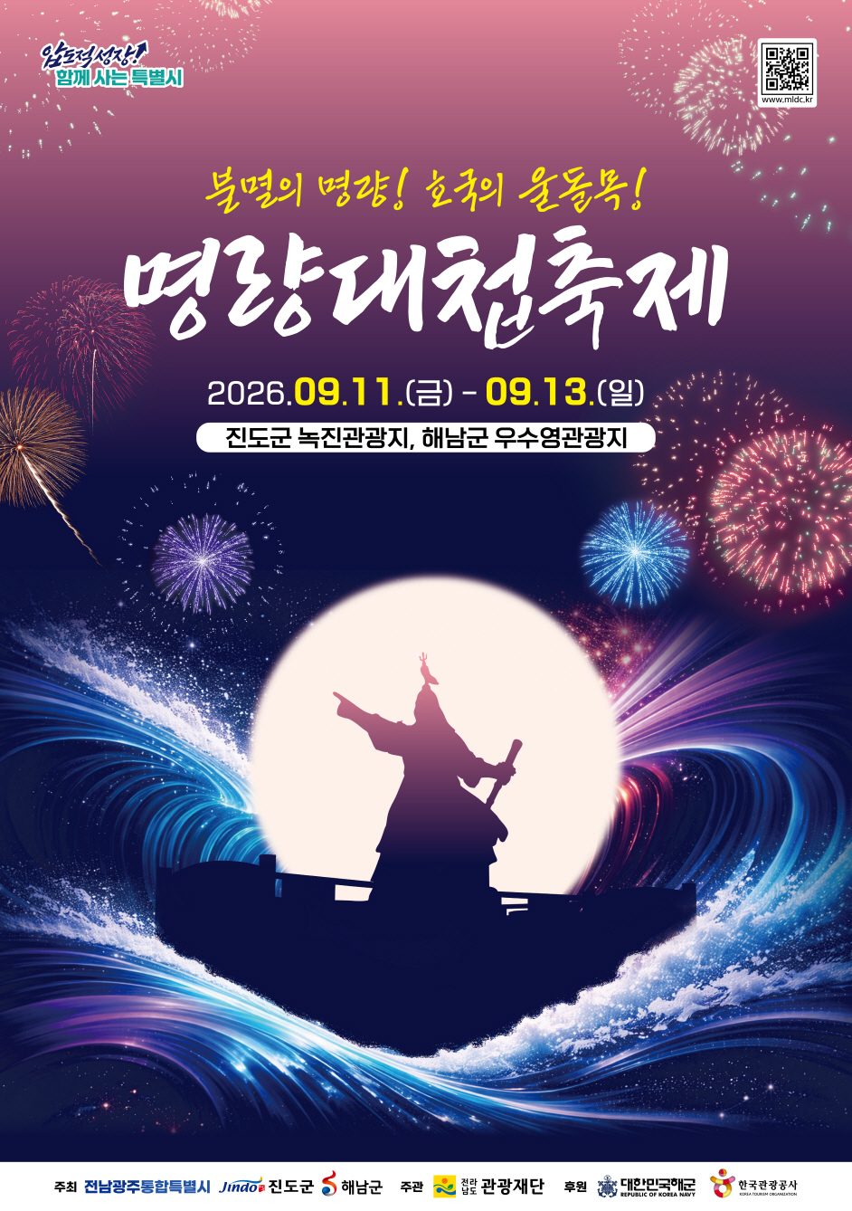 진도군, ‘2026 명량대첩축제’ 9월11일~13일 개최 이미지