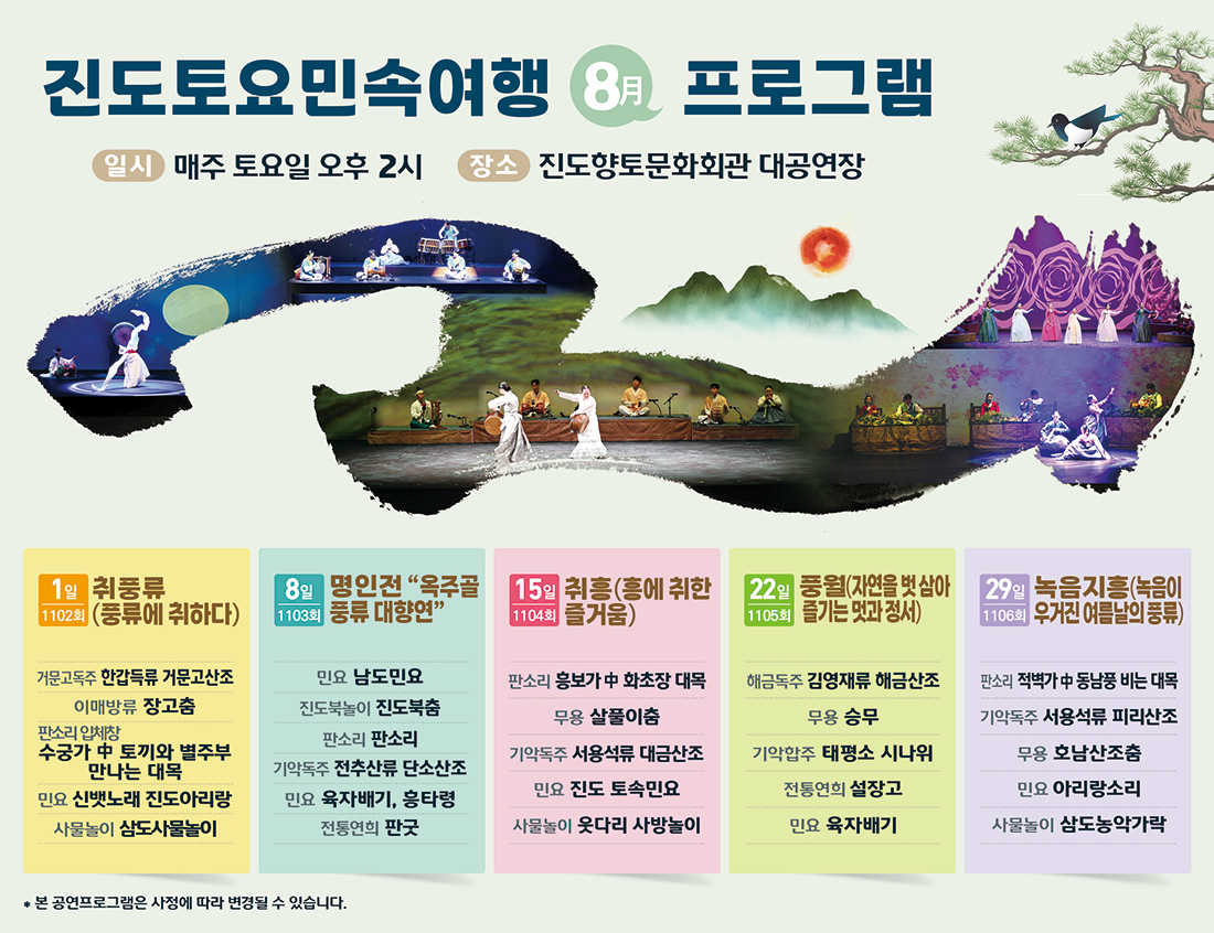 2026년 8월 진도토요민속여행 상설공연 프로그램 이미지