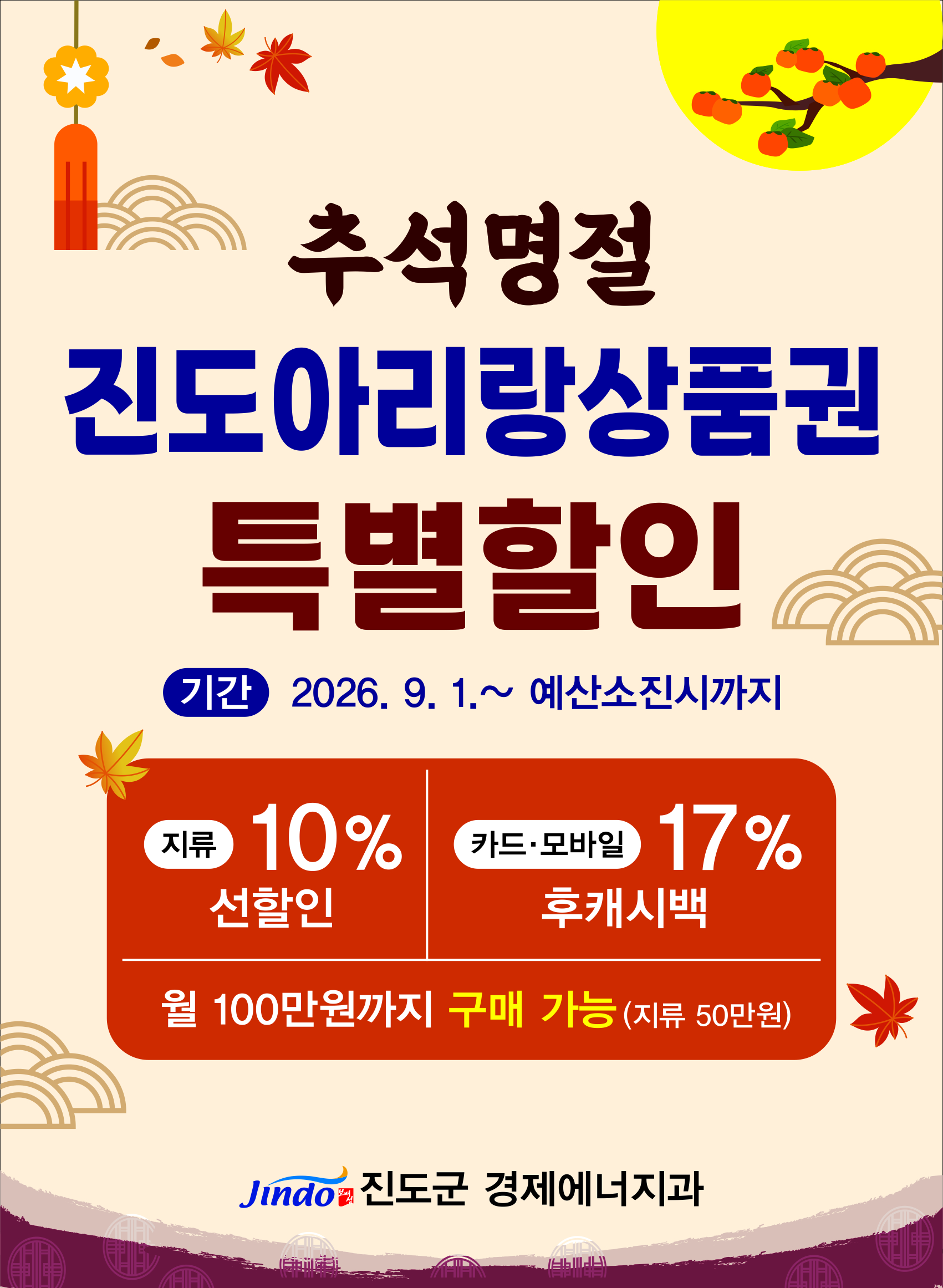 추석명절 진도아리랑상품권 특별할인 안내 첨부#1