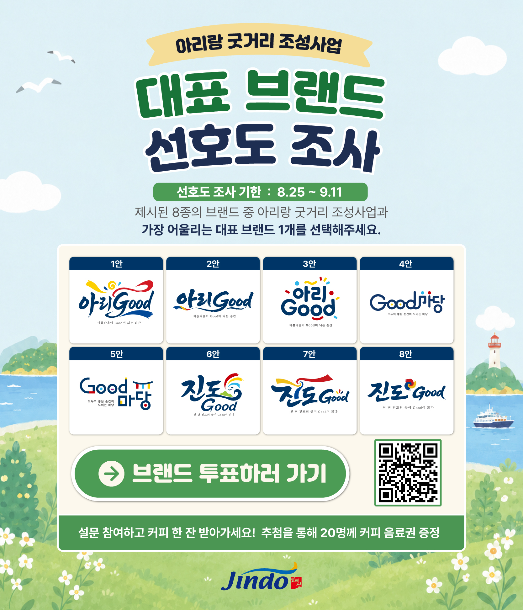 아리랑굿거리 조성사업 브랜드 및 대표 캐릭터 선호도 설문조사 안내 첨부#1