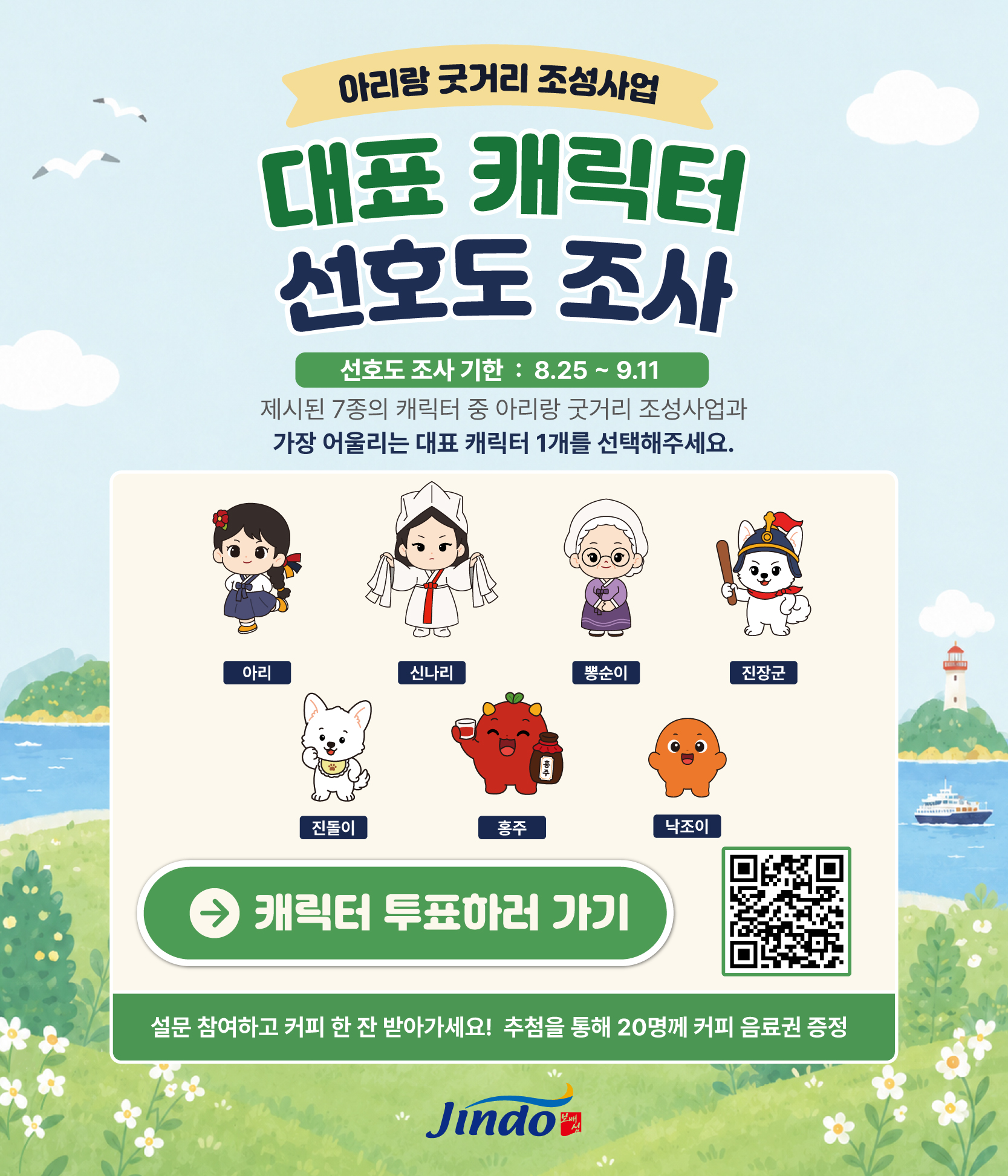 아리랑굿거리 조성사업 브랜드 및 대표 캐릭터 선호도 설문조사 안내 첨부#2