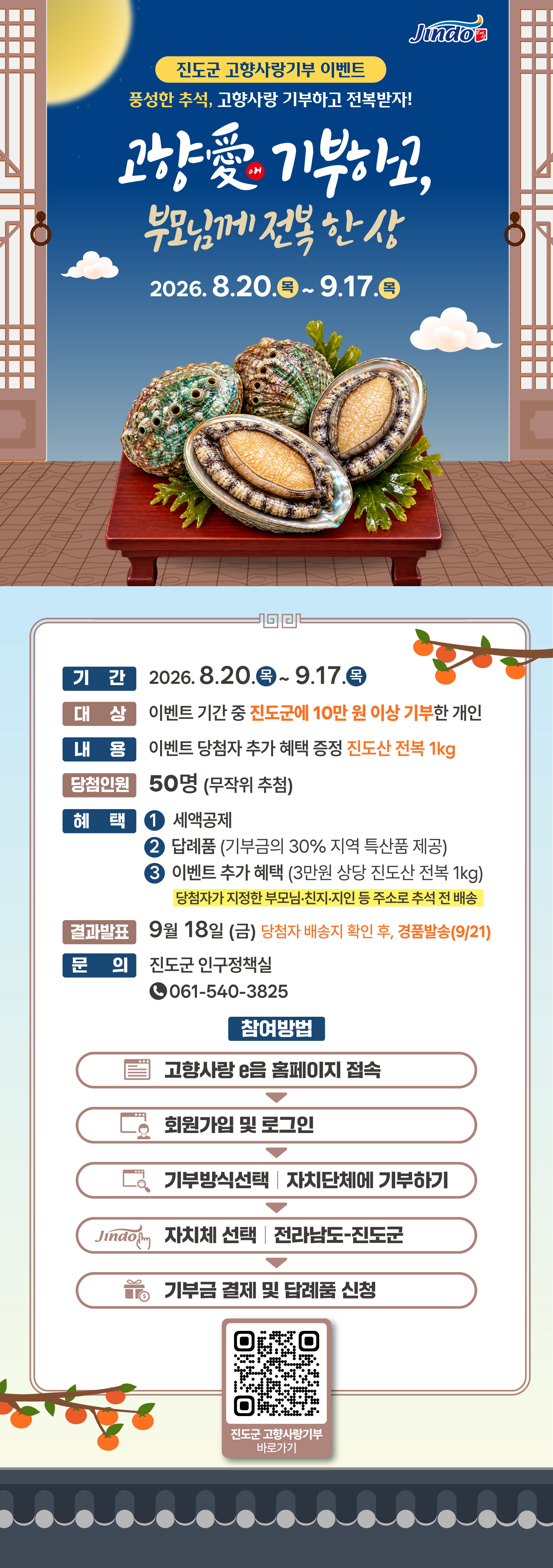 진도군 고향사랑기부 추석맞이 이벤트 안내 첨부#1
