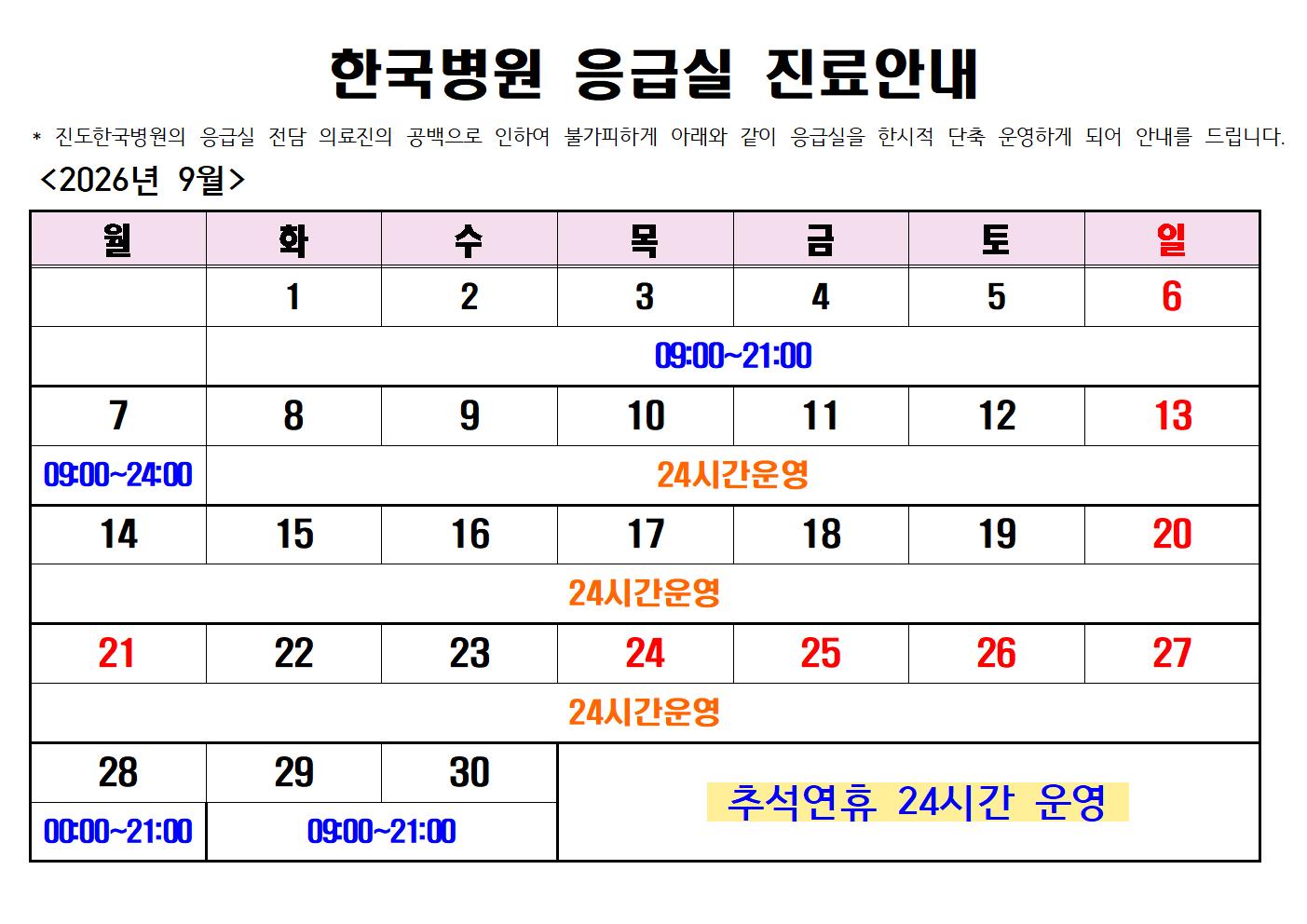 2026년 9월 진도한국병원 응급실 운영시간 안내 첨부#1