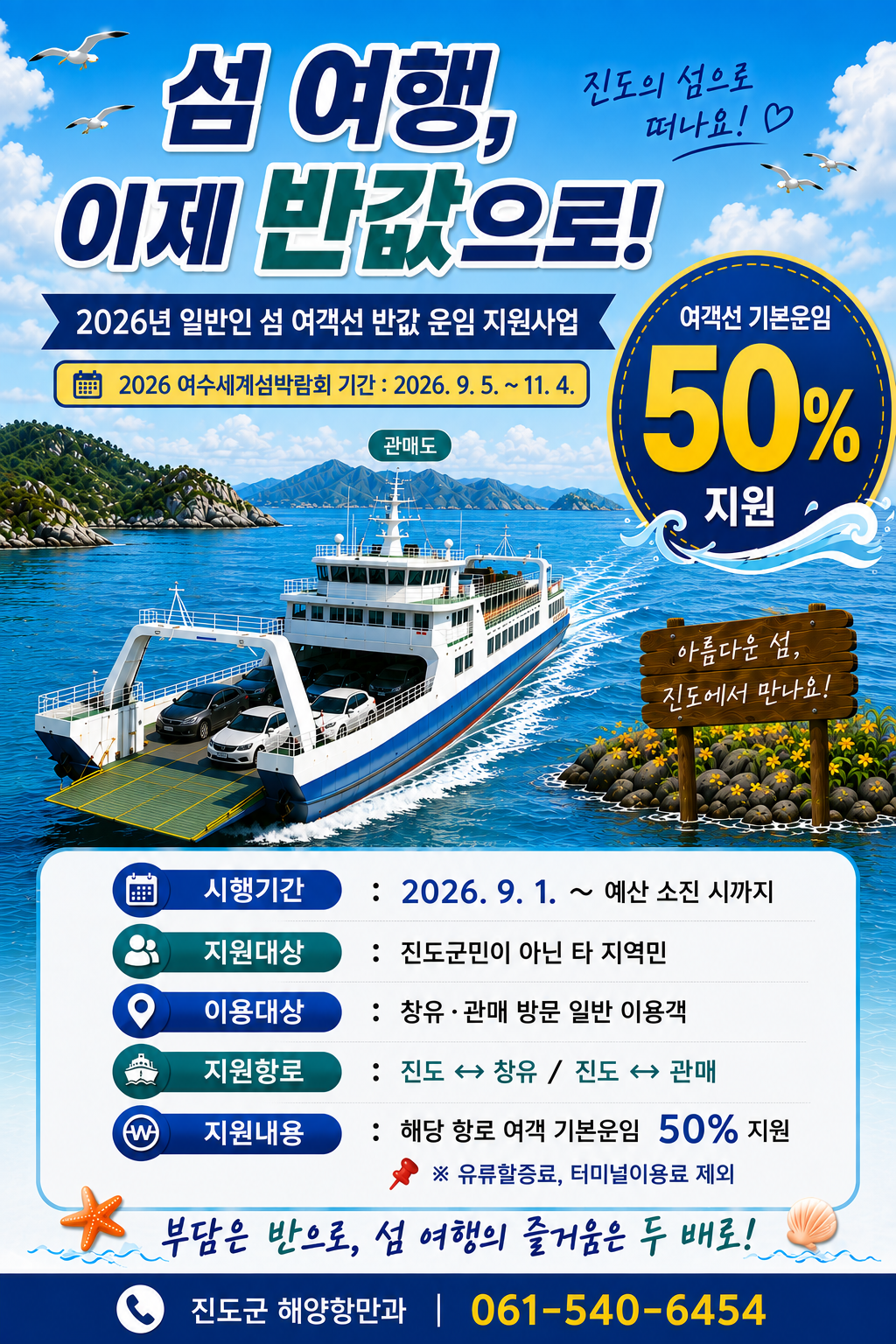 2026년 일반인 섬 여객선 반값 운임 지원사업 시행 알림 첨부#1