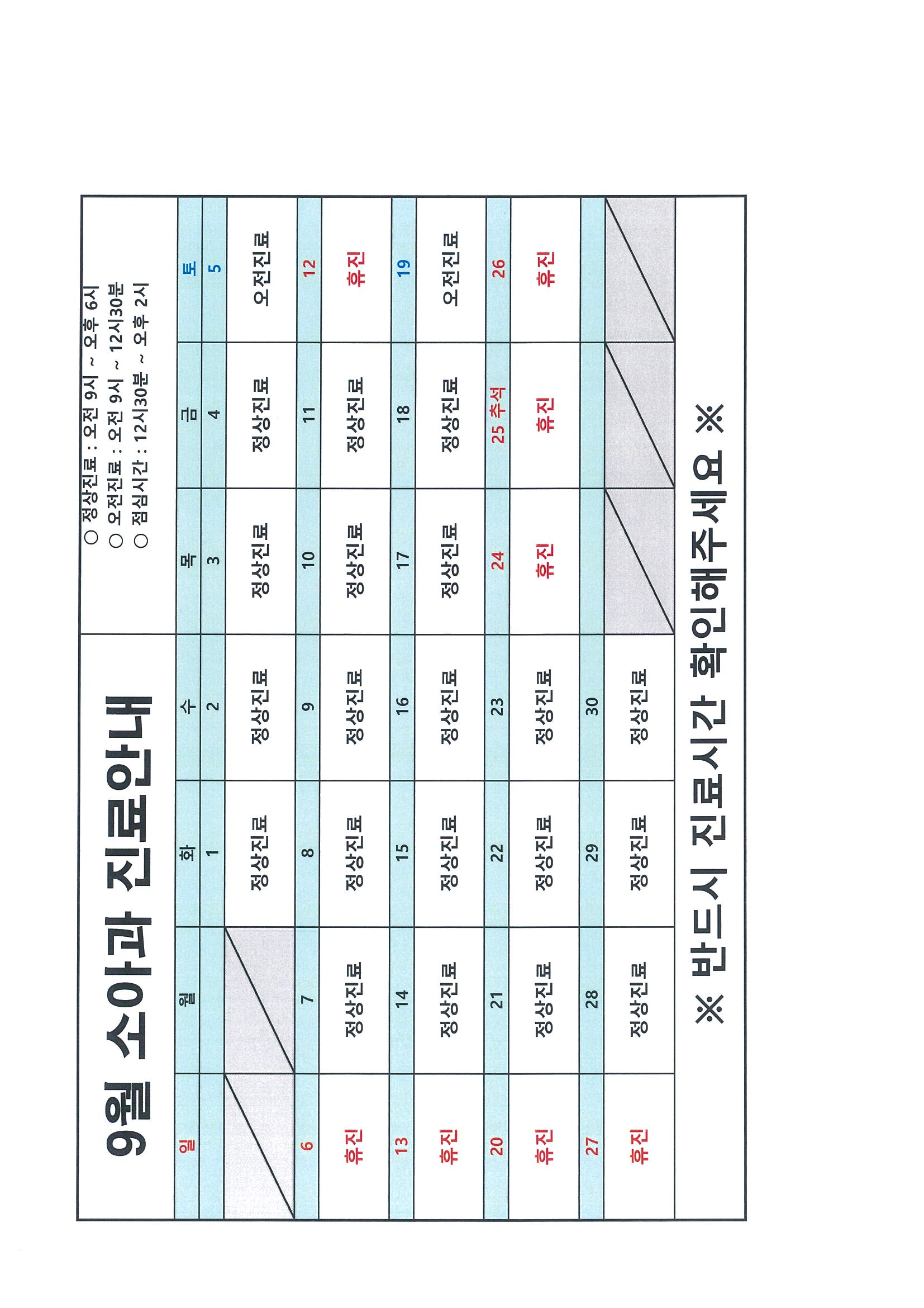 2026년 9월 진도전남병원 소아청소년과 진료안내 첨부#1