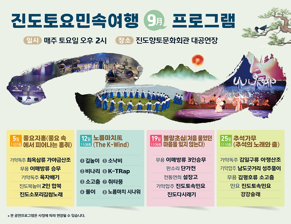 2026년 9월 진도토요민속여행 상설공연 프로그램 이미지