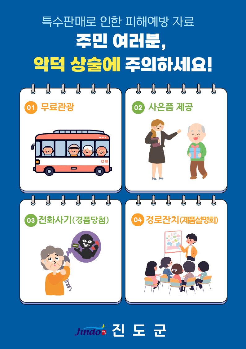 어르신, 떳다방(홍보관)의 허위·광고 주의 첨부#1