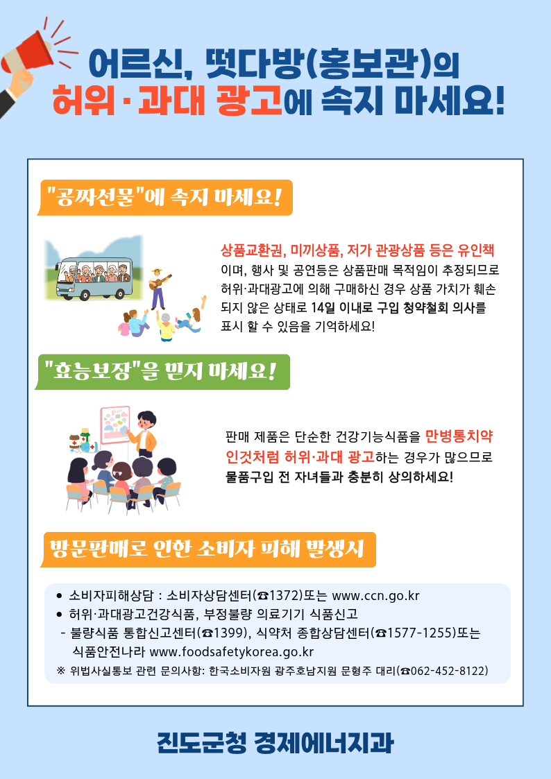 어르신, 떳다방(홍보관)의 허위·광고 주의 첨부#2