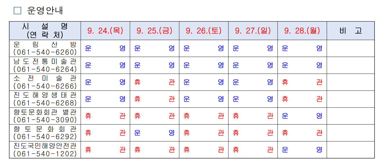 2026년 추석 연휴 진도군 시설관리사업소 시설 운영 안내 첨부#1