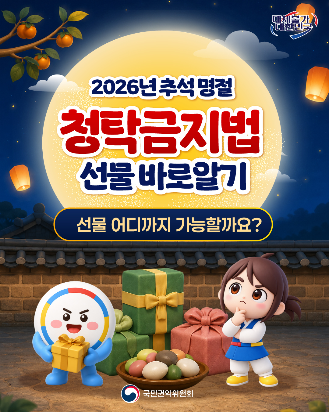 2026년 추석 명절 청탁금지법 카드뉴스 안내 첨부#1