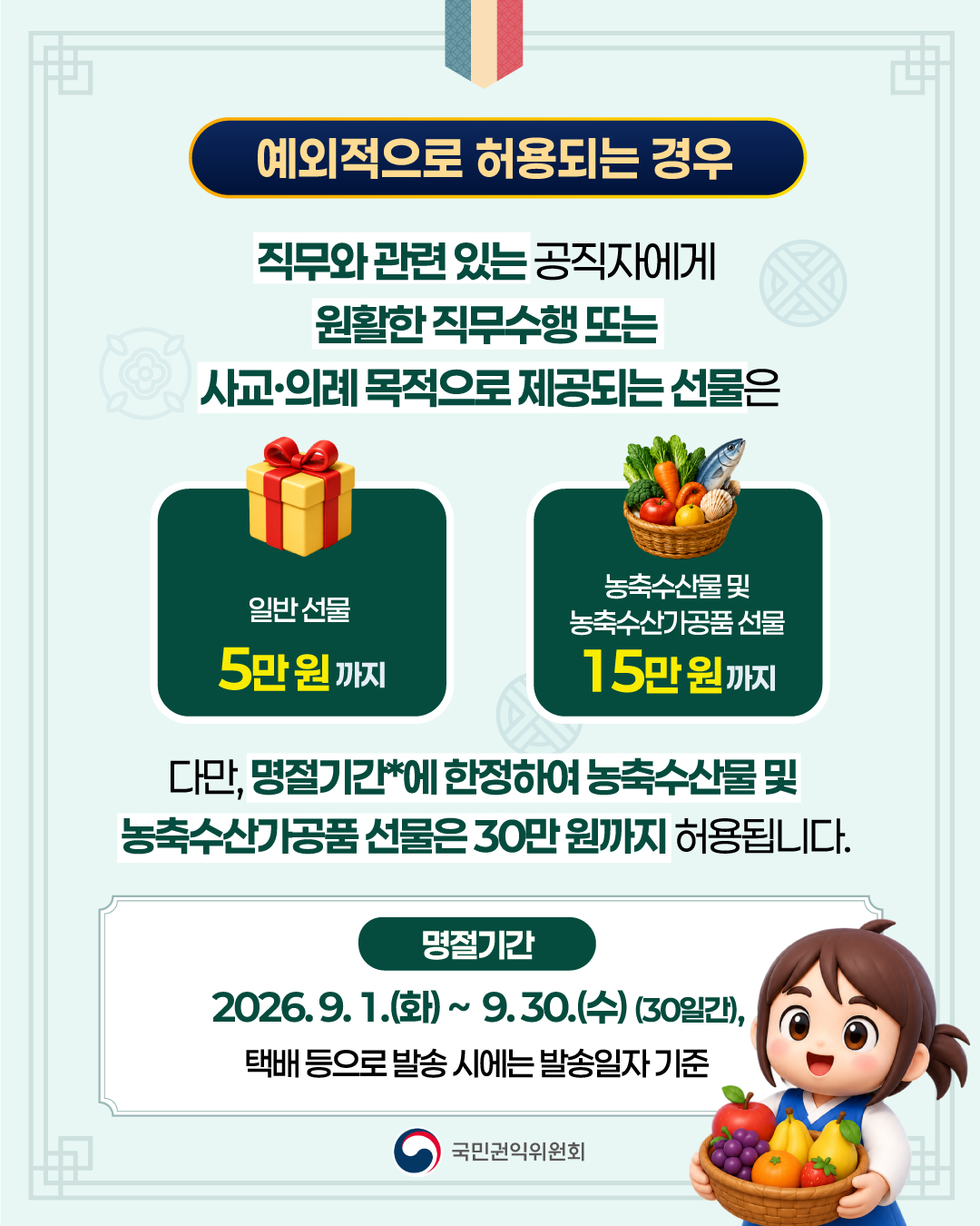 2026년 추석 명절 청탁금지법 카드뉴스 안내 첨부#4