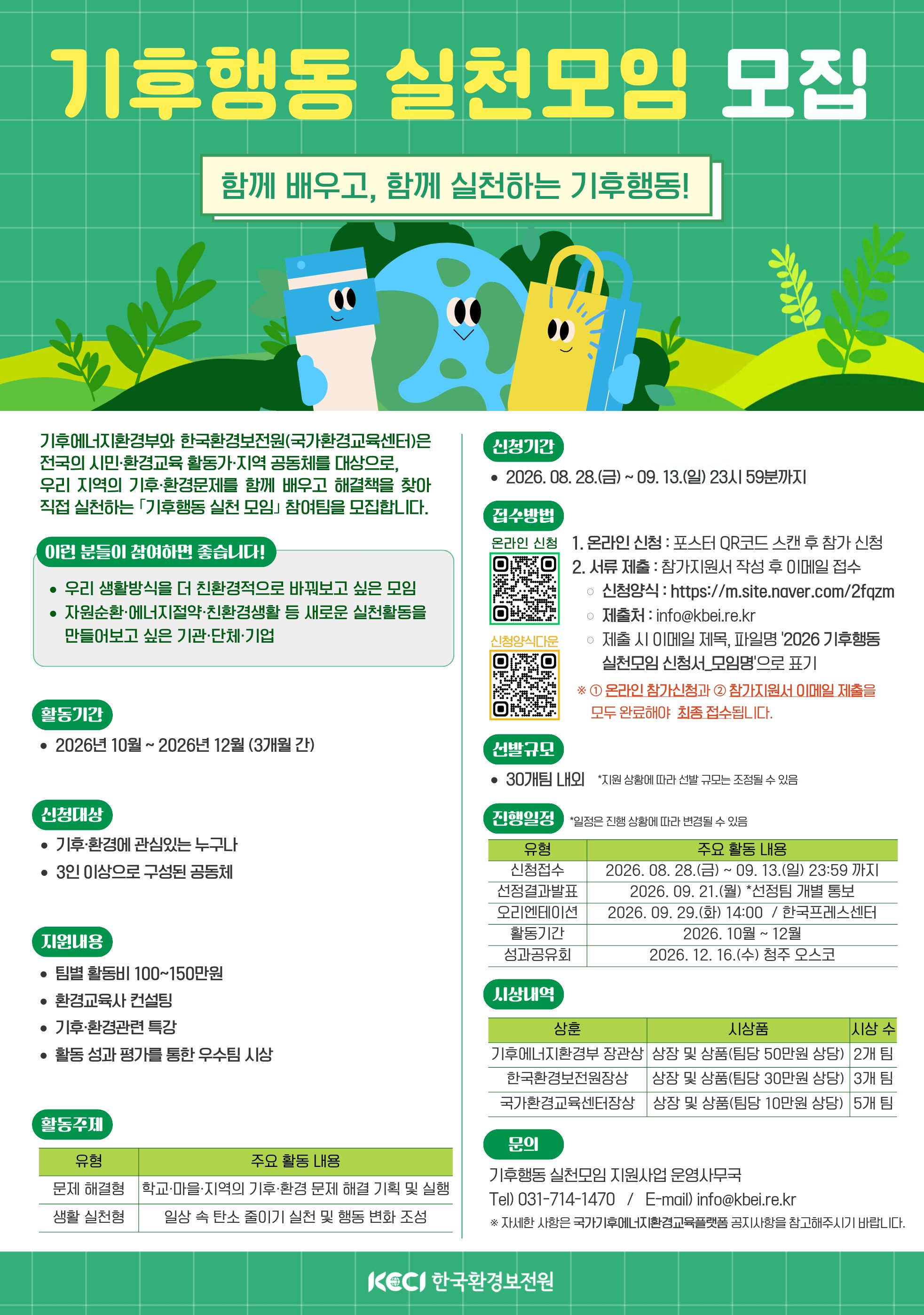 2026년 기후행동 실천모임 모집 공고 첨부#3