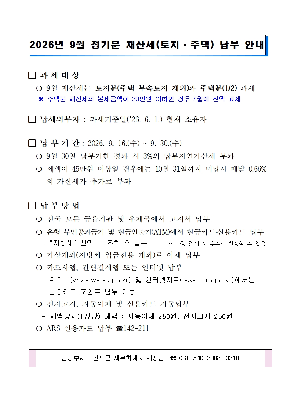 2026년 9월 정기분 재산세 납부 안내 첨부#1