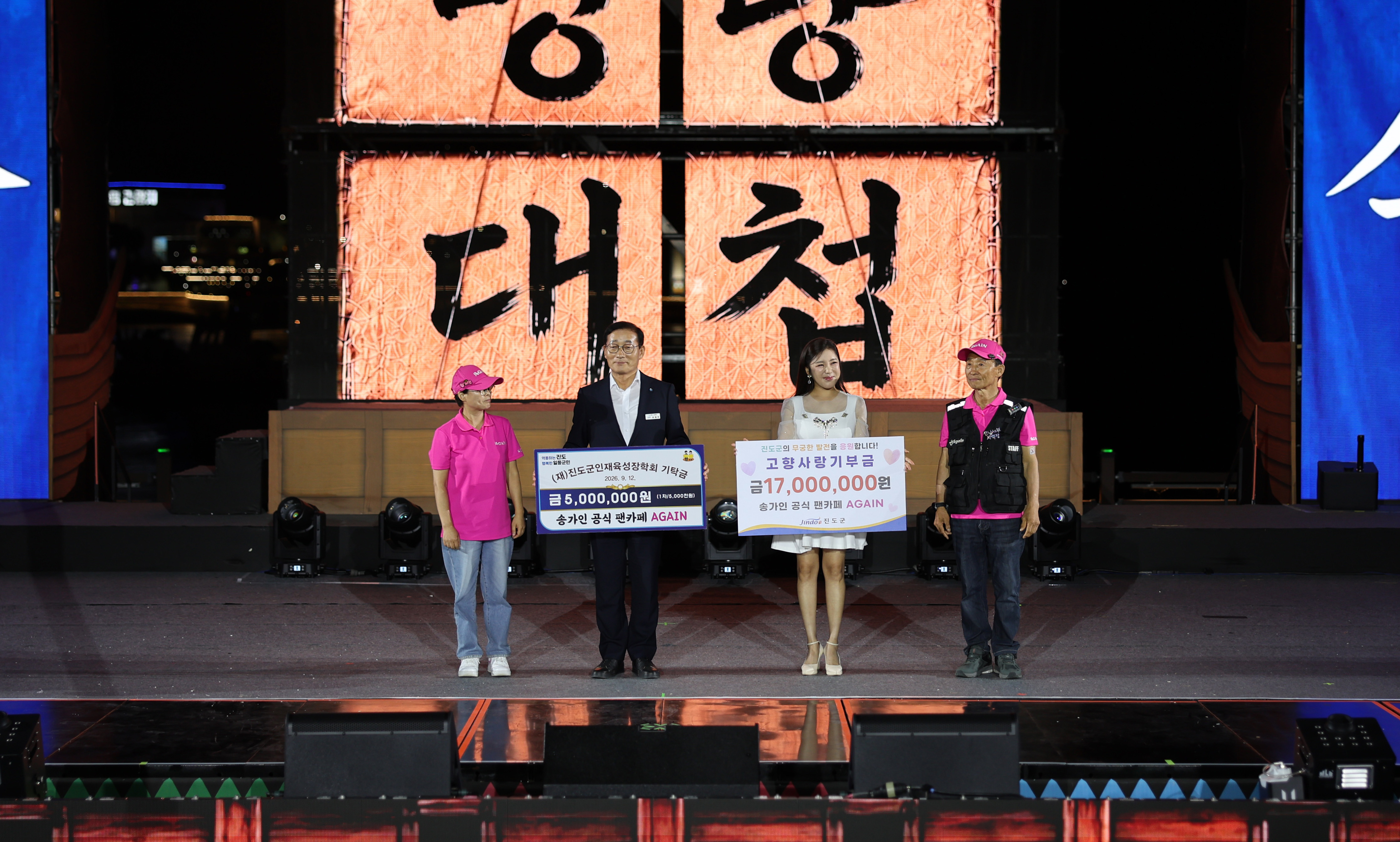 인재육성장학금 및 고향사랑기부금 기탁식(송가인 팬클럽 어게인) 첨부#2