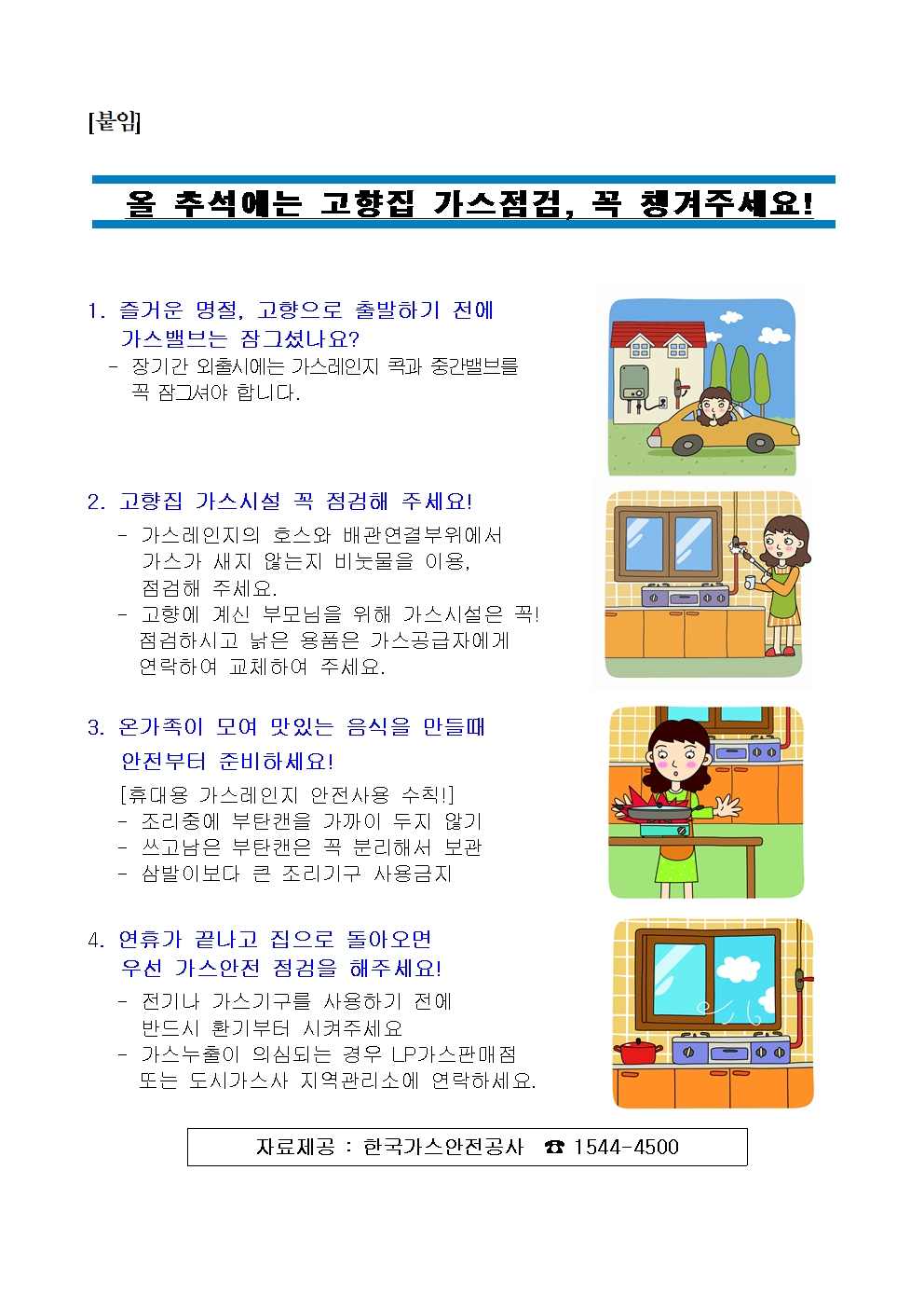 올 추석에는 고향집 가스점검, 꼭 챙겨주세요! 첨부#1