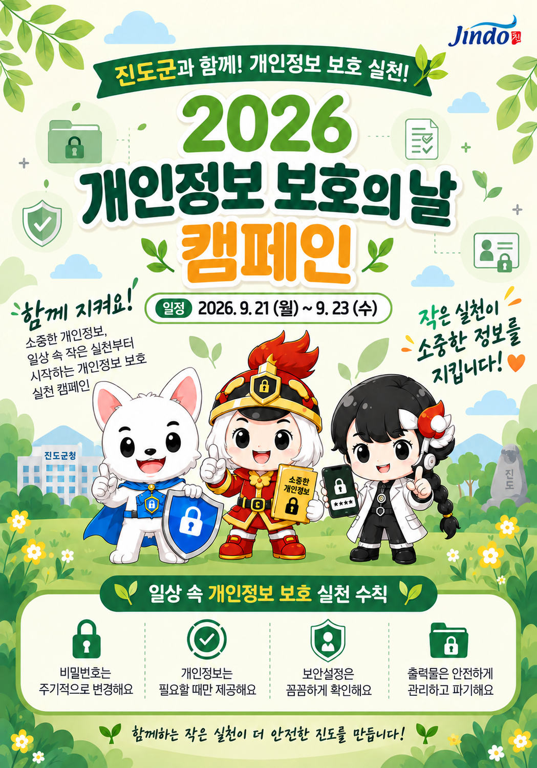 2026년 개인정보 보호 생활 수칙 안내 첨부#1
