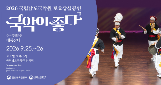 2026 국립남도국악원 토요상설공연. 국악이 좋다 이미지