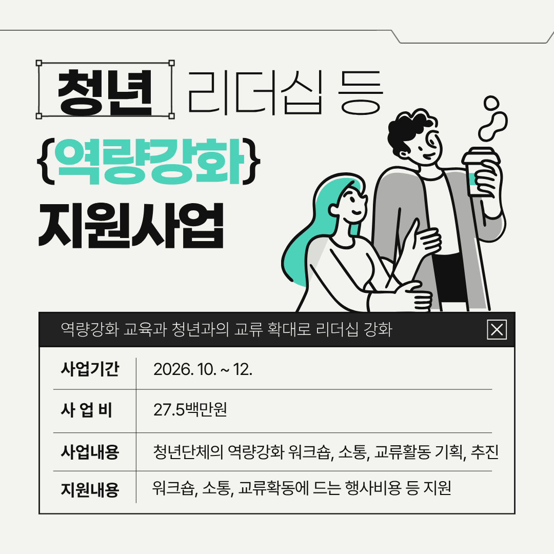 청년 리더십 등 역량강화 지원사업 모집 이미지