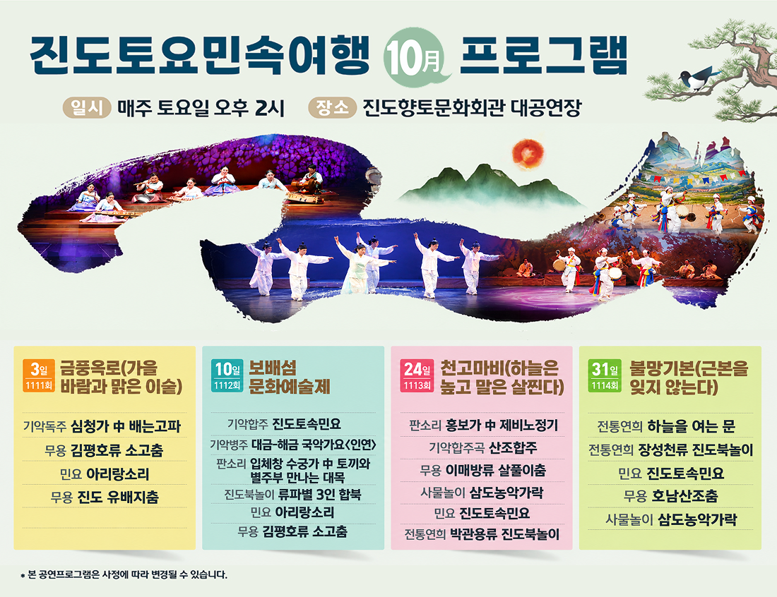 2026년 10월 진도토요민속여행 상설공연 프로그램 첨부#1