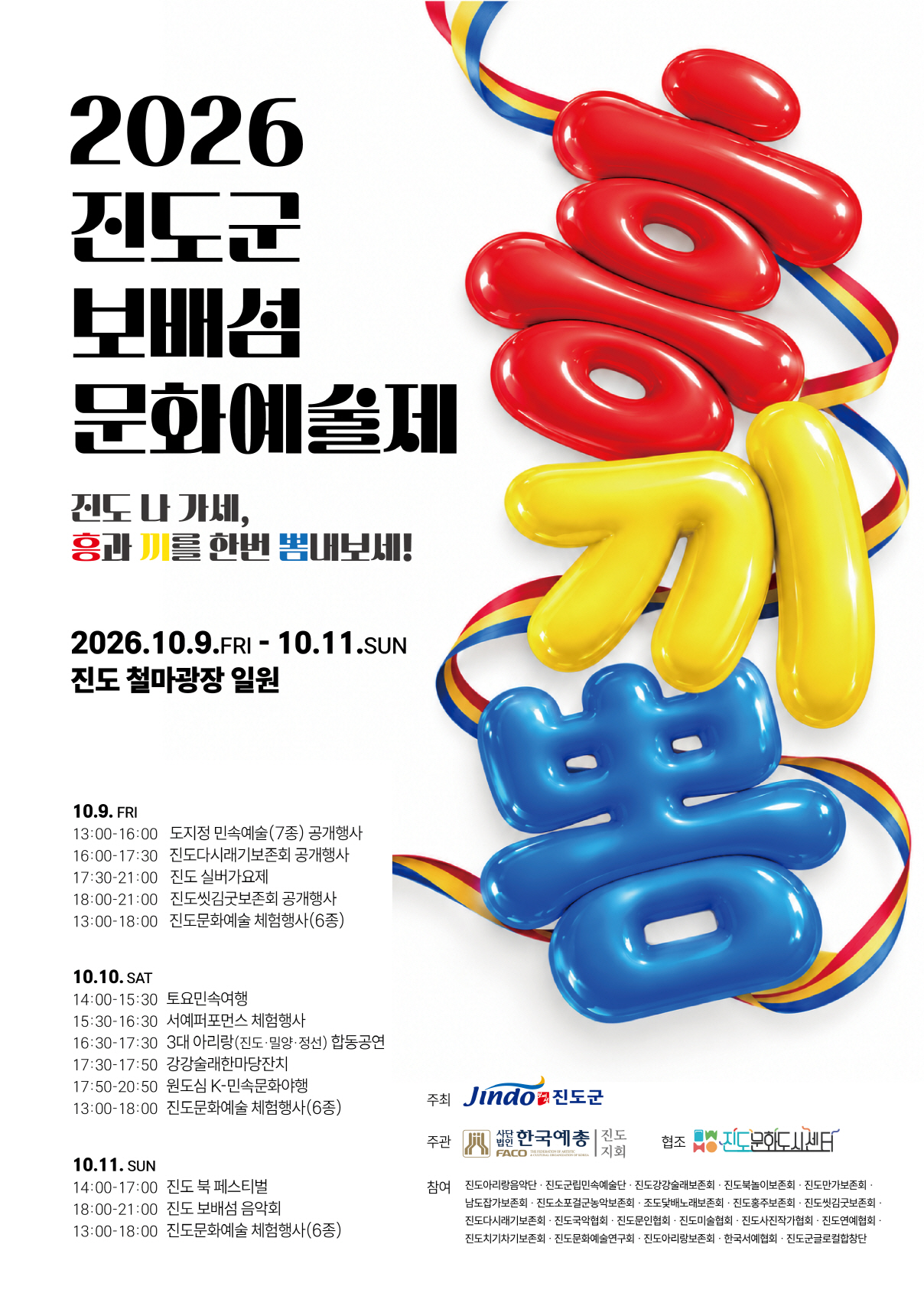 진도군 보배섬 문화예술제, 10월 9일부터 3일간 개최 첨부#1