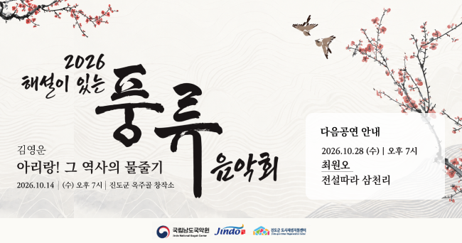 2026년 10월 14일 해설이 있는 풍류음악회 이미지