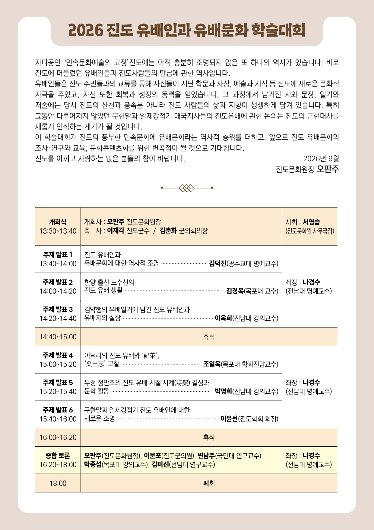 진도군 ‘진도 유배인과 유배문화 학술대회’ 개최 첨부#2