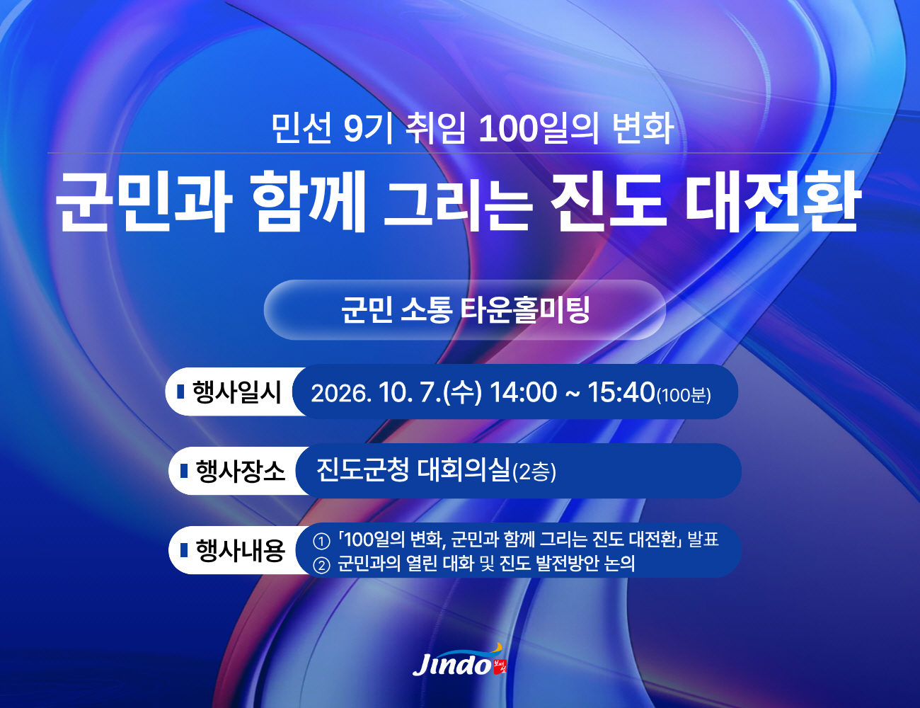 진도군, 민선9기 취임 100일 ‘군민과 함께 그리는 진도 대전환’ 첨부#1