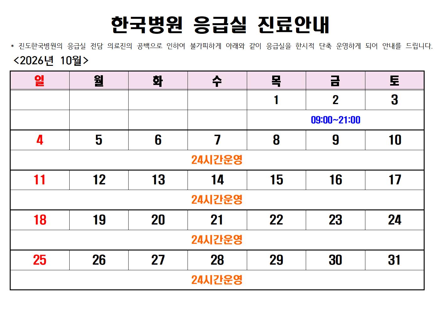 2026년 10월 진도한국병원 응급실 진료안내(수정) 첨부#1
