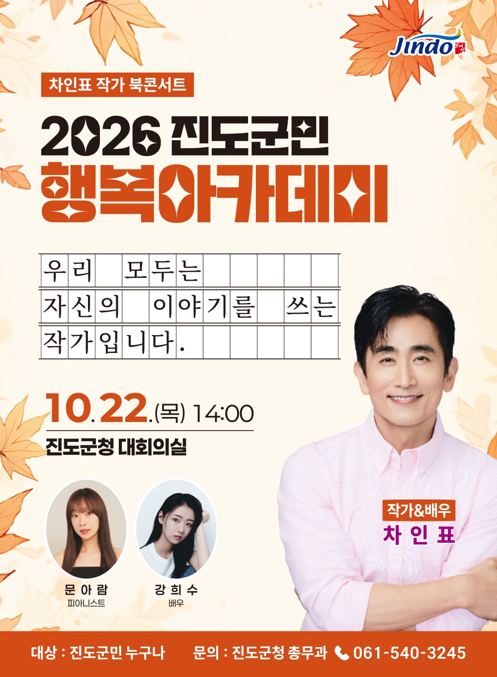 2026 진도군민 행복아카데미 안내(10월) 첨부#1