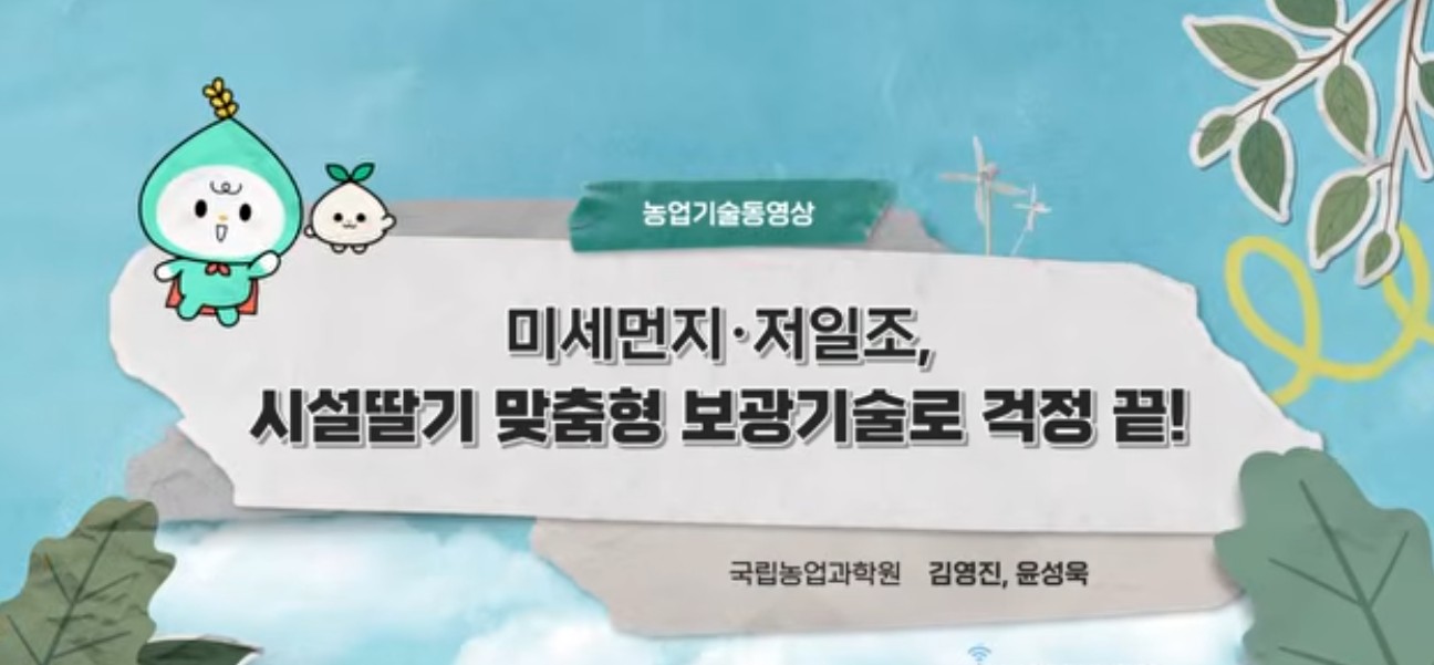 미세먼지 · 저일조 시설 딸기 맞춤형 보광기술로 걱정 끝! 이미지