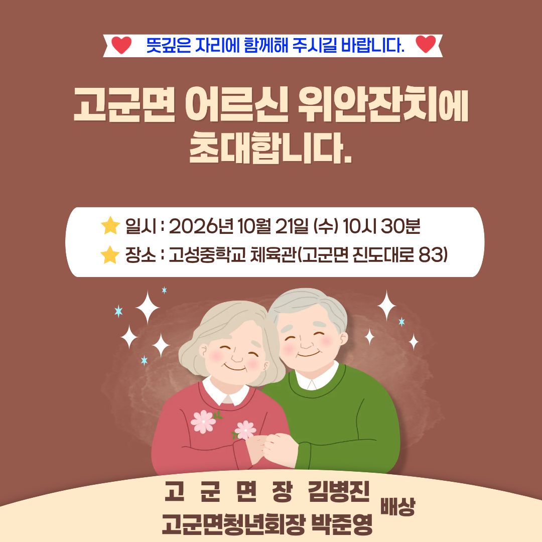 2026년 제30회 고군면 어르신 위안잔치 안내 첨부#1