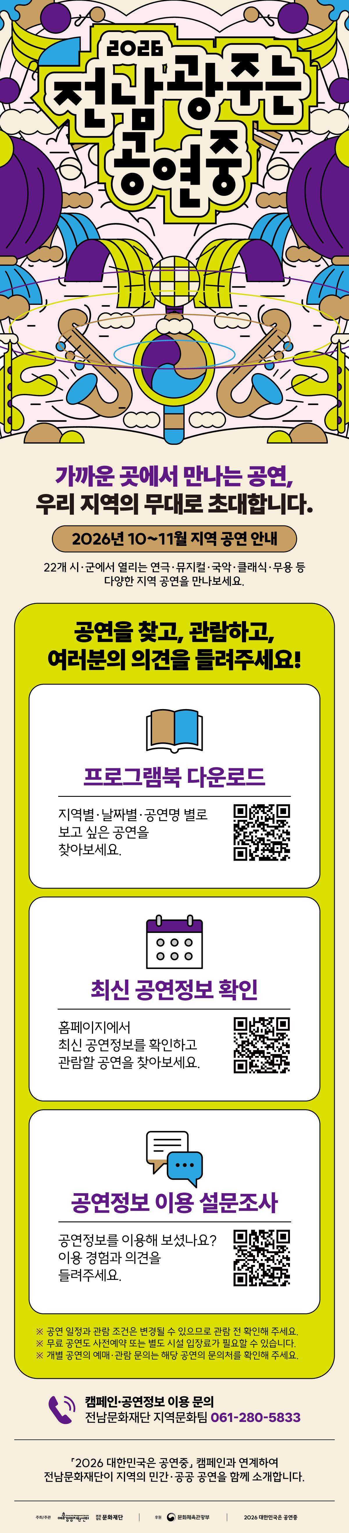 「전남광주는 공연중」캠페인 홍보 및 프로그램 안내 첨부#1