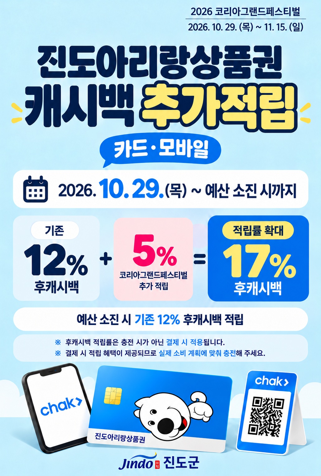 코리아그랜드페스티벌 진도아리랑상품권(카드·모바일) 추가 적립 안내 첨부#1