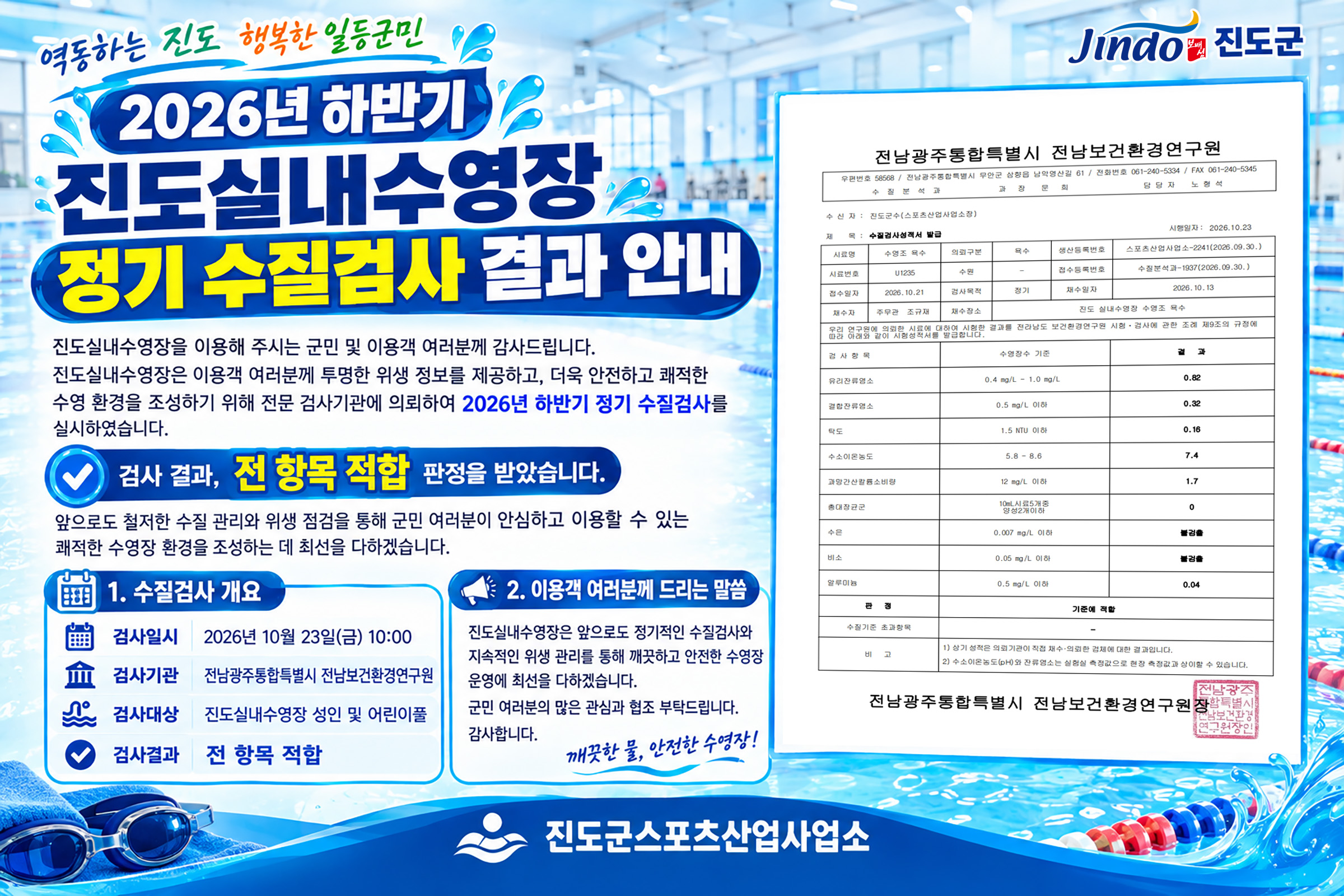 2026년 하반기 진도실내수영장 정기 수질검사 결과 안내 첨부#1
